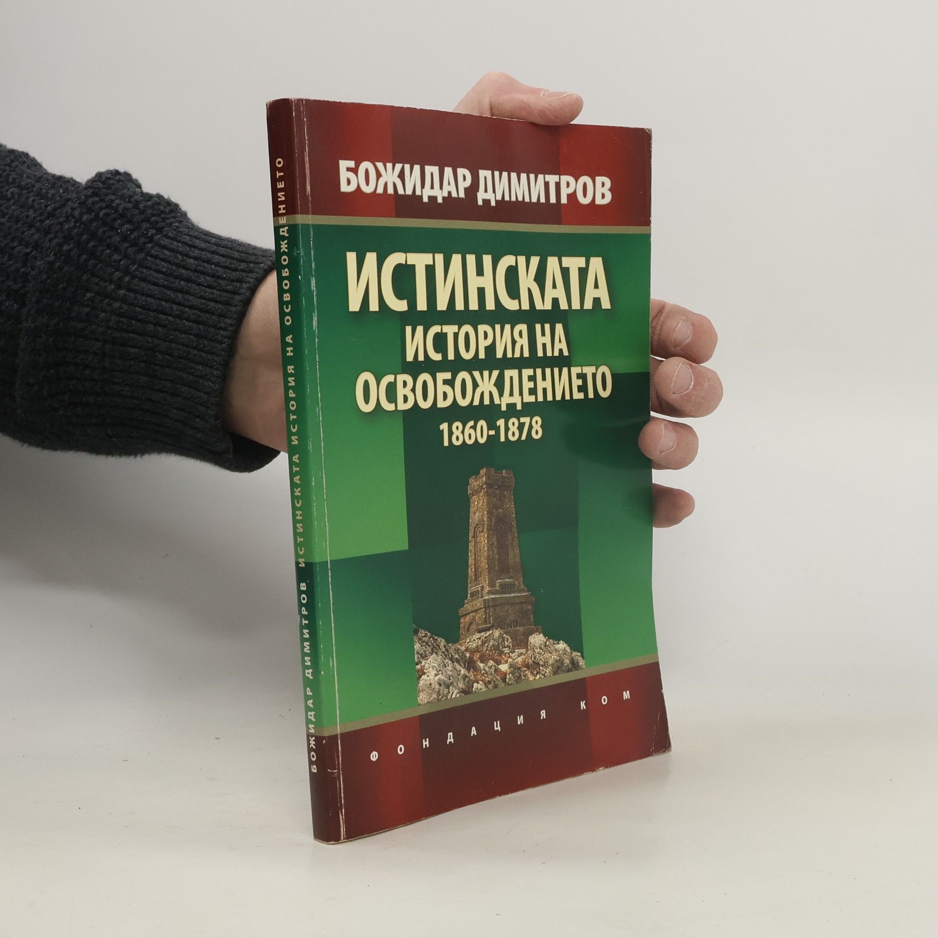 Bozhidar Dimitrov Истинската история на Освобождението 1860-1878