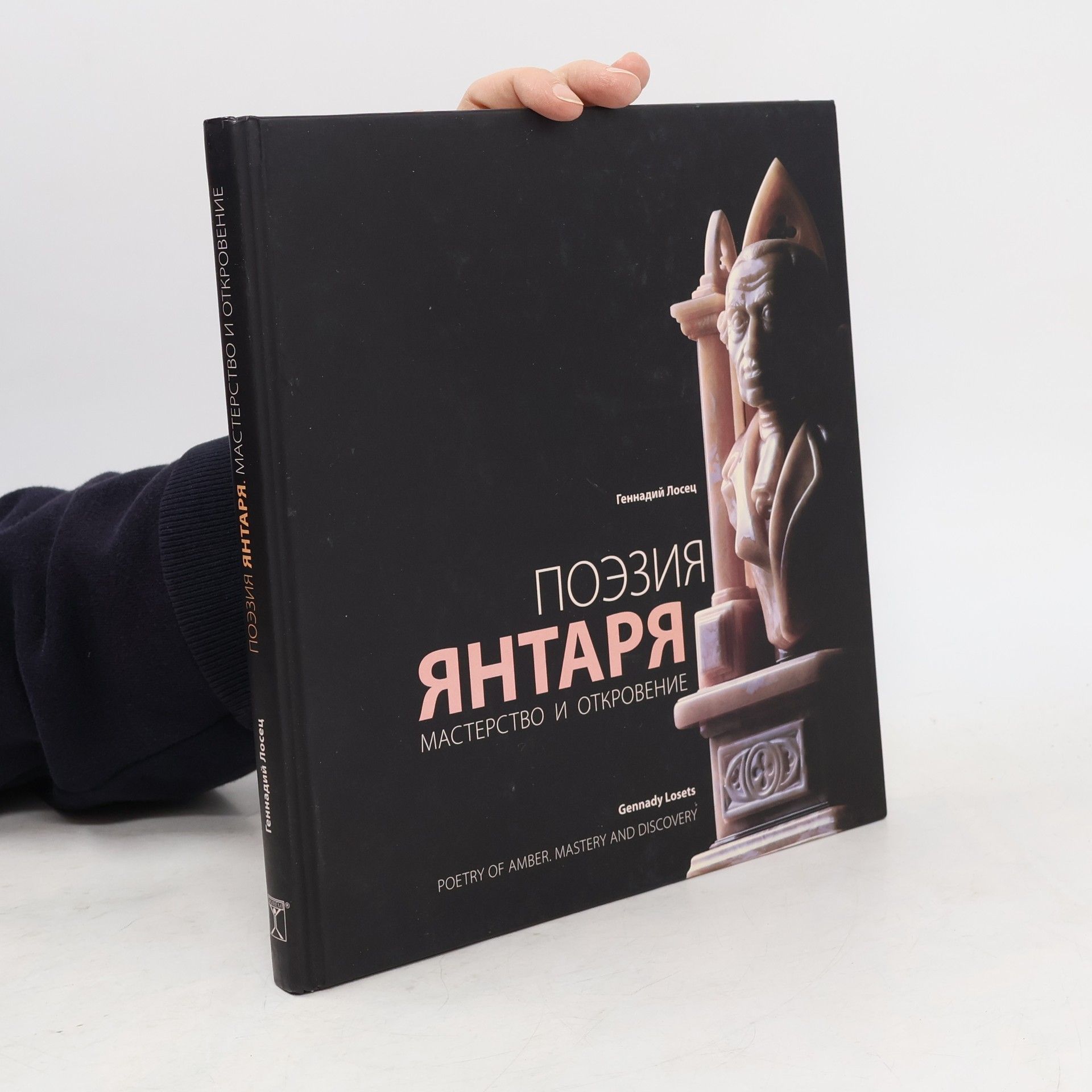 Геннадий Федорович Лосец Поэзия янтаря