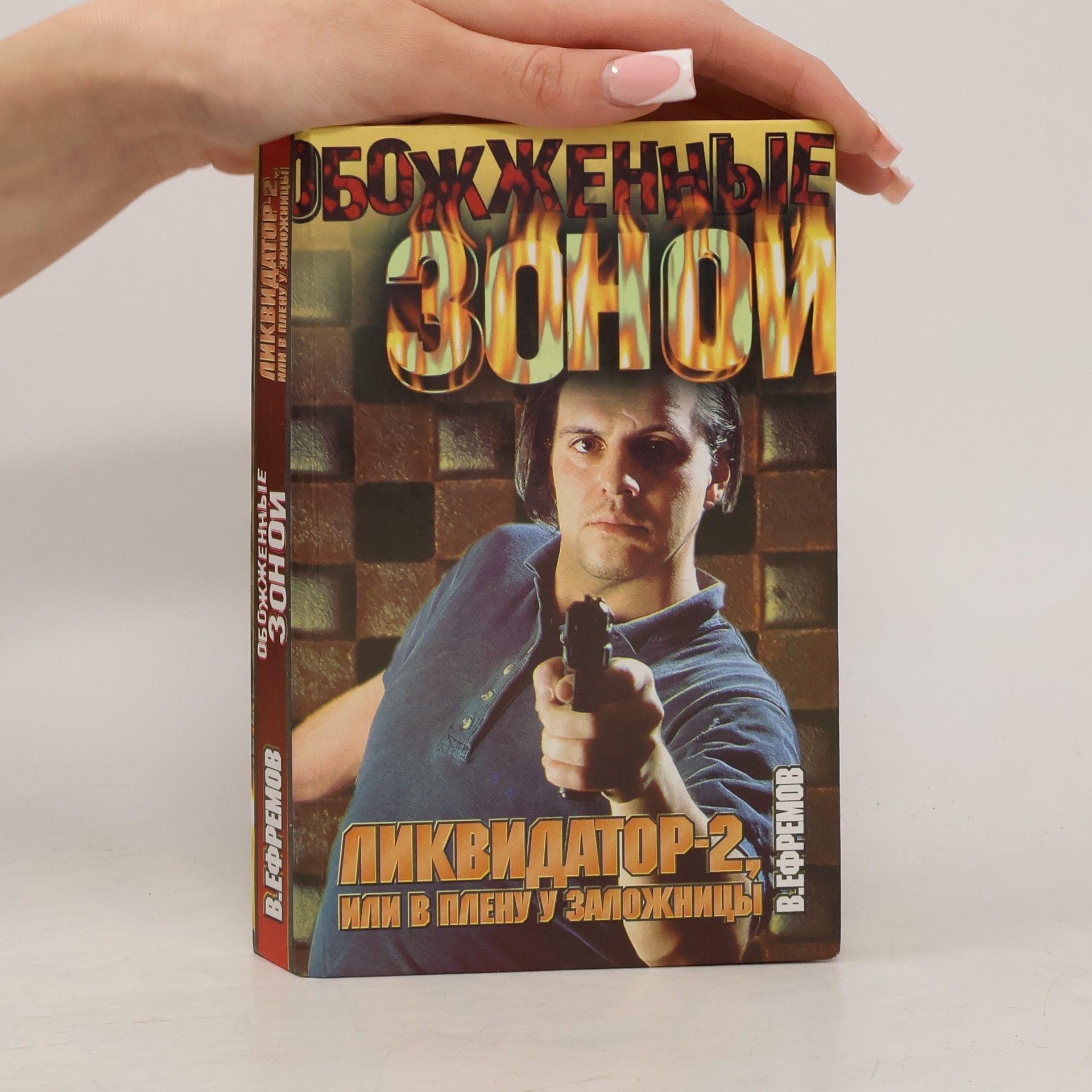 В. Ефремов Ликвидатор - 2: Обожженные зоной