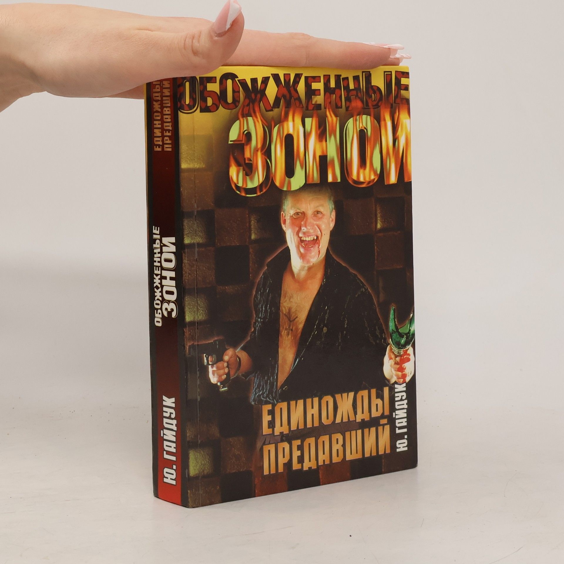 Гайдук Ю. Единожды предавший