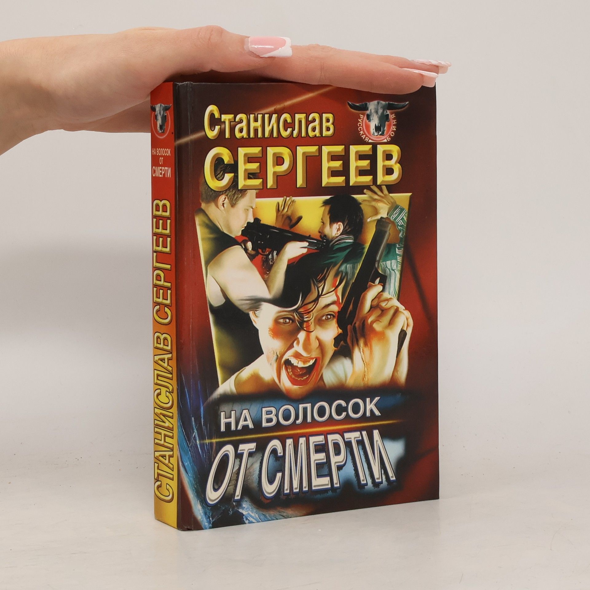 На волосок от смерти