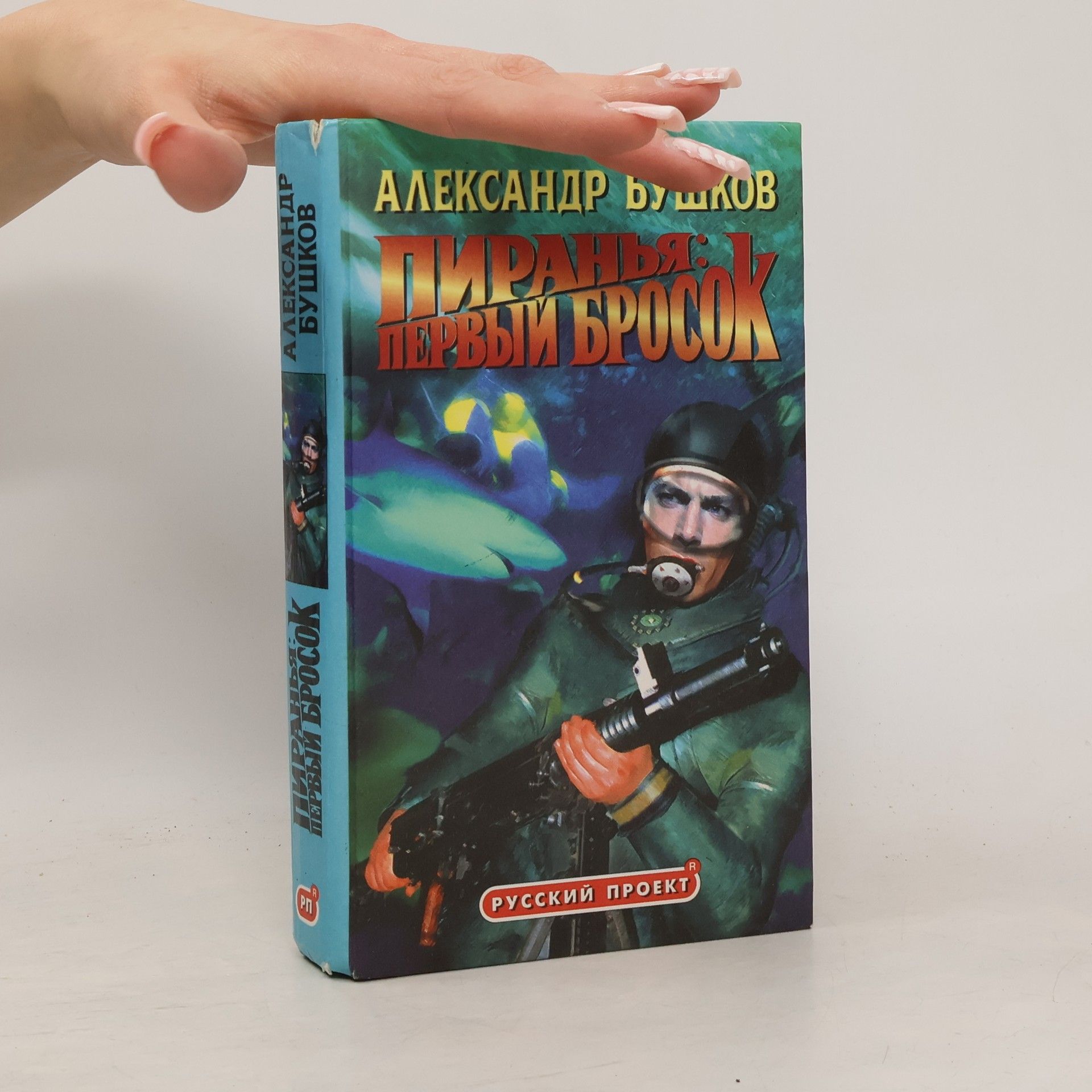 Aleksandr Bushkov Piranya