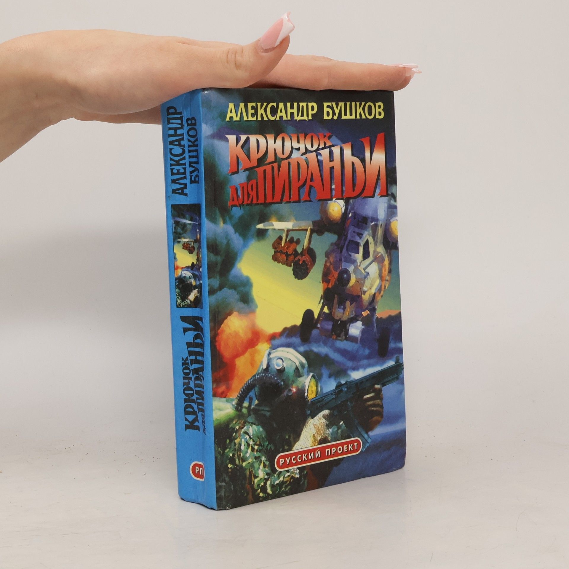 Aleksandr Bushkov Крючок для пираньи