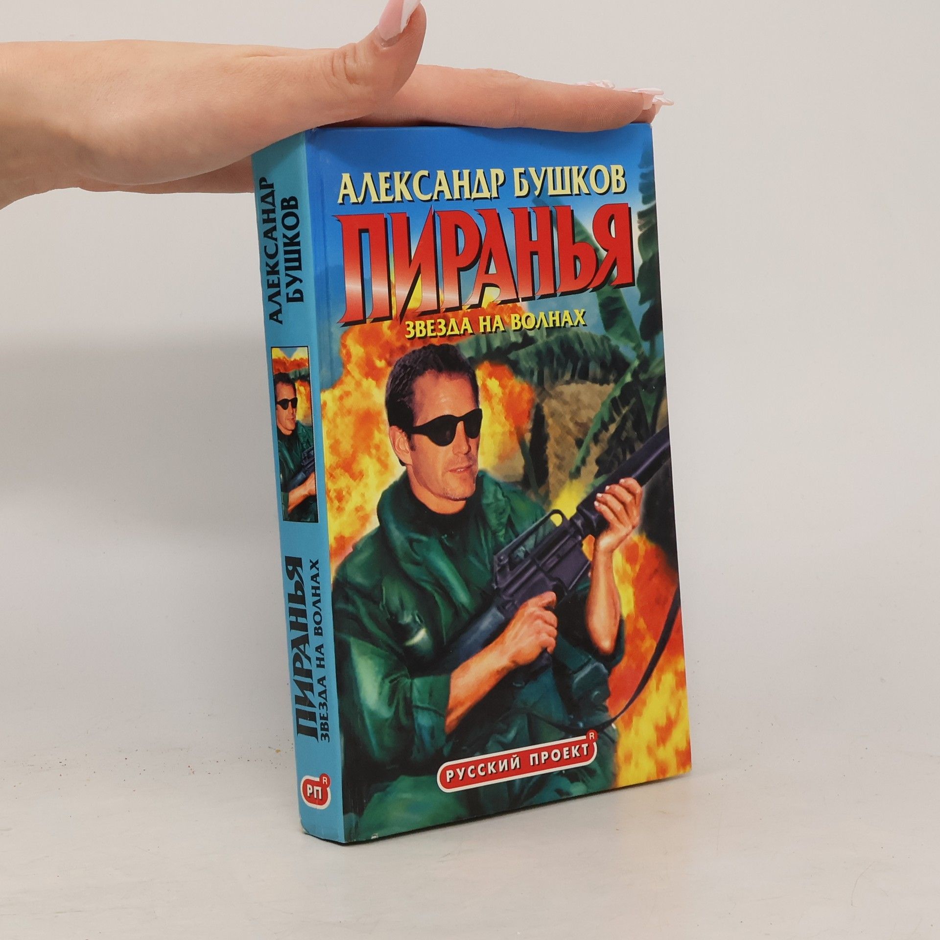 Aleksandr Bushkov Пиранья