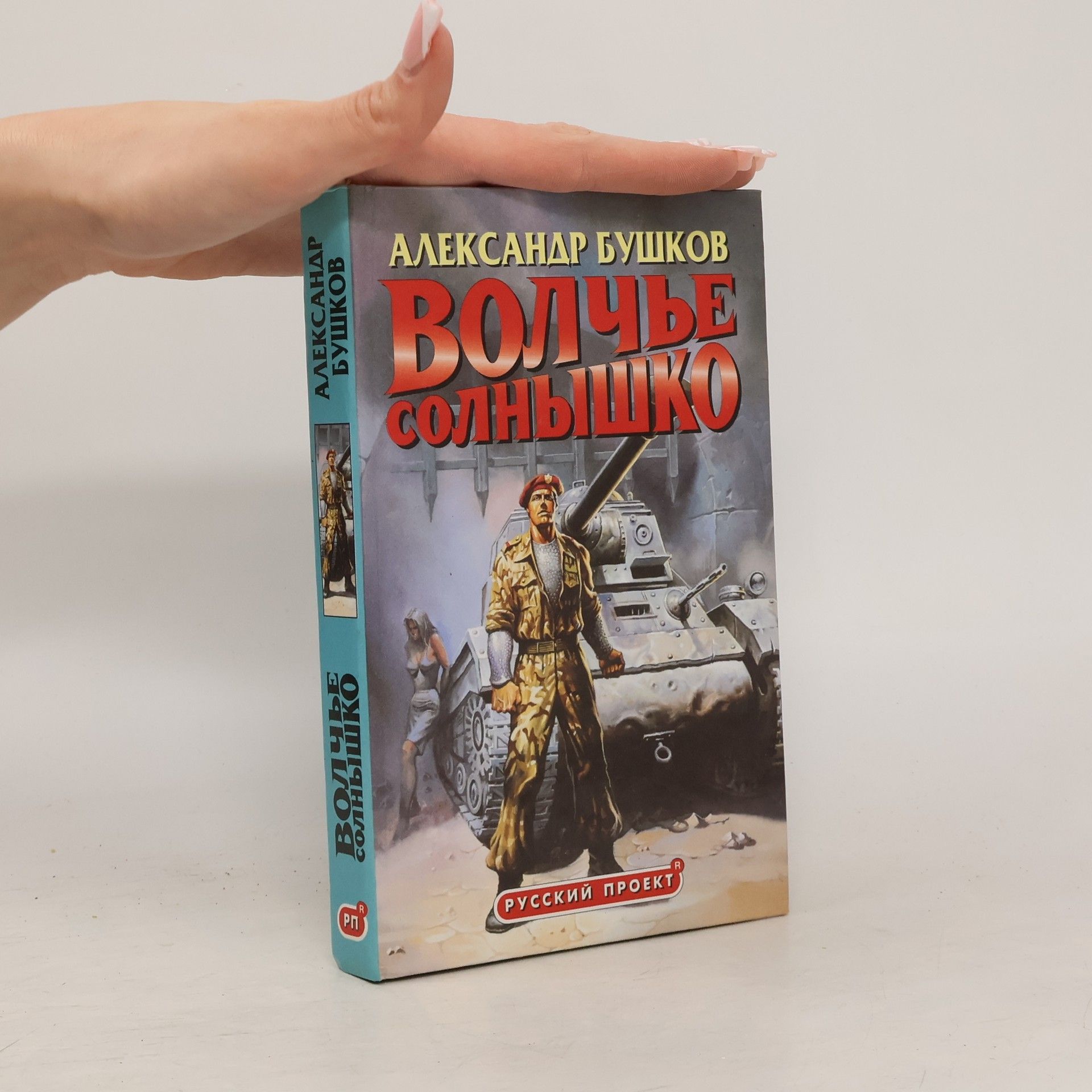 Волчье солнышко. Volch'e solnyshko.