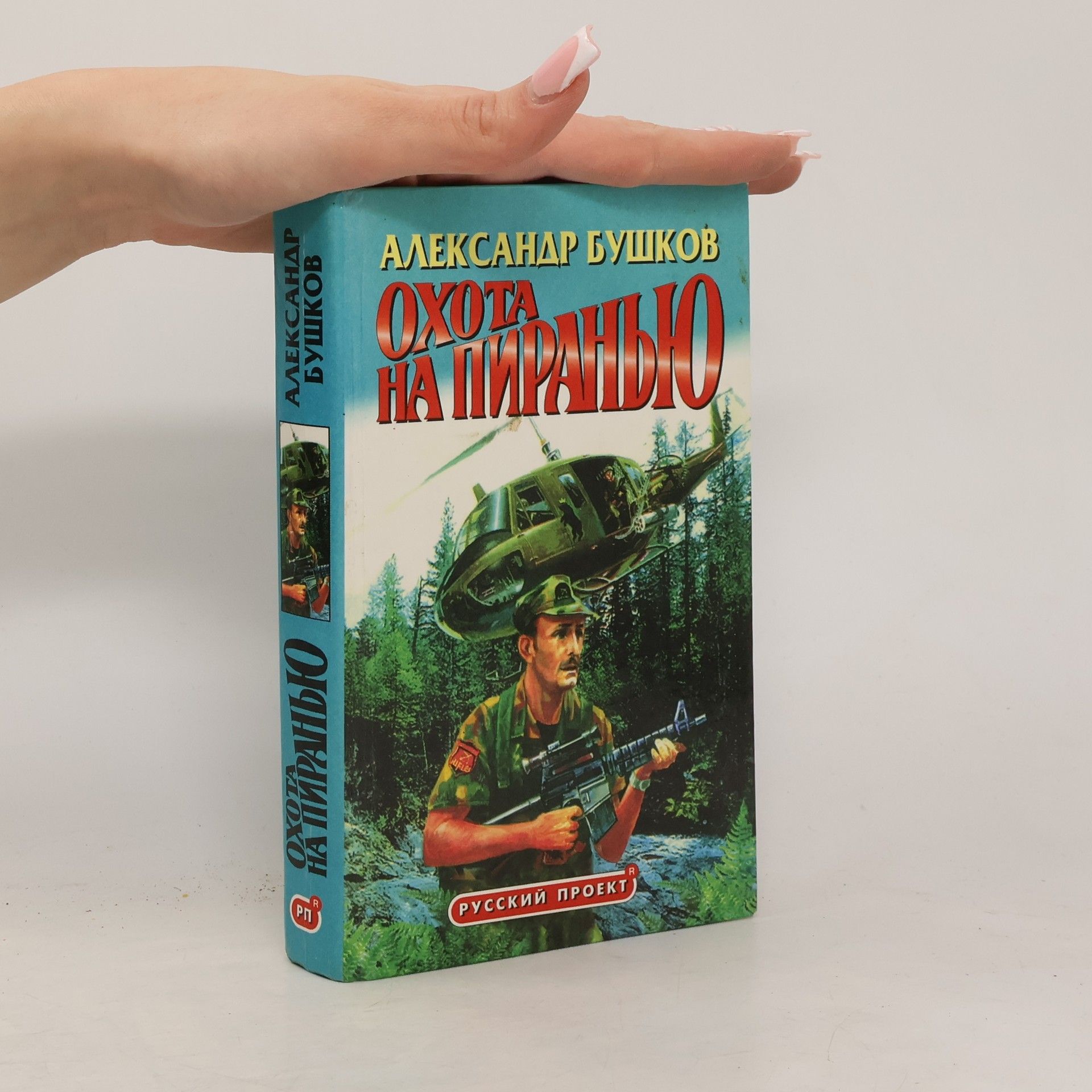 Aleksandr Bushkov Охота на пиранью