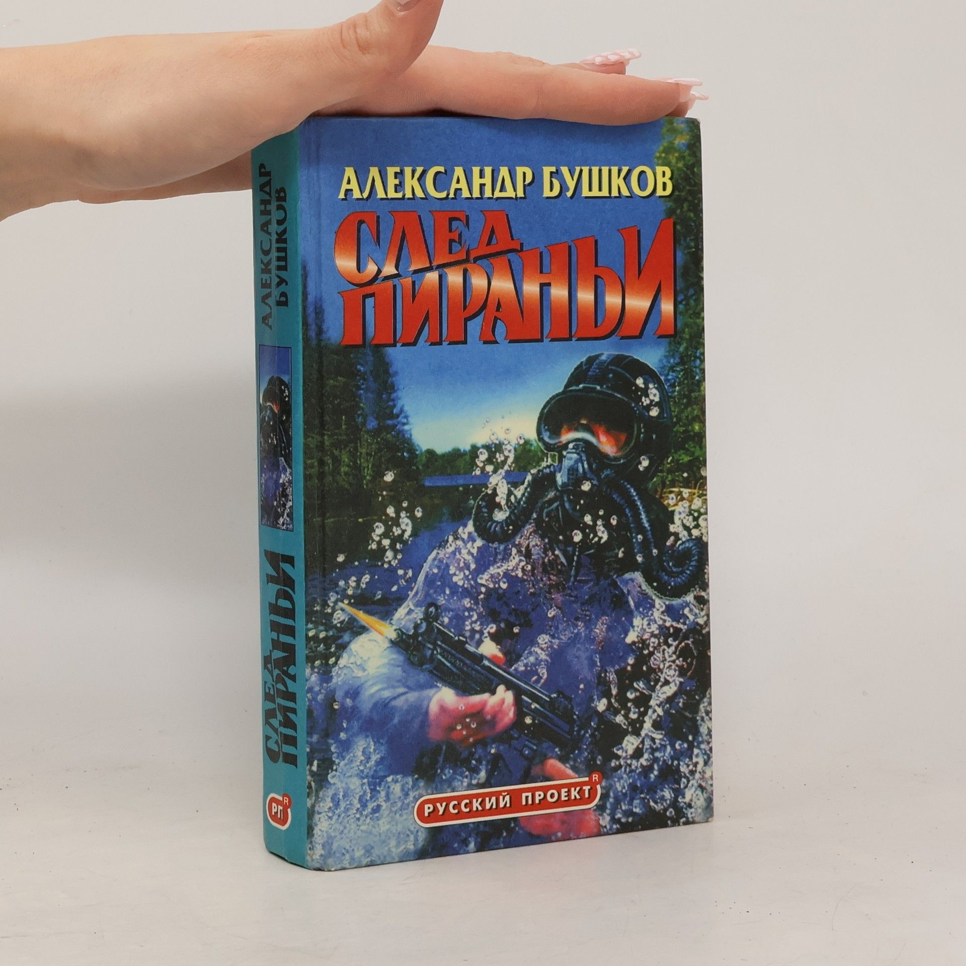 Aleksandr Bushkov След пираньи