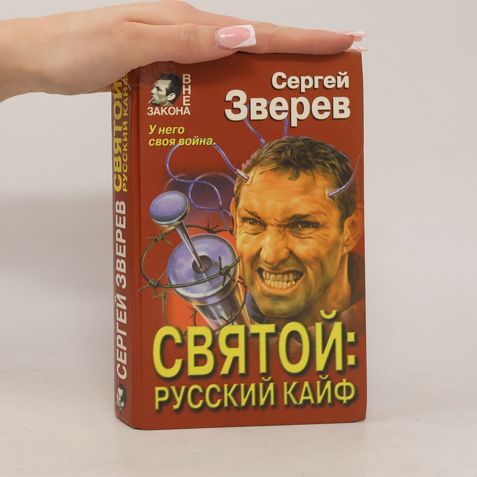 Святой: Русский кайф