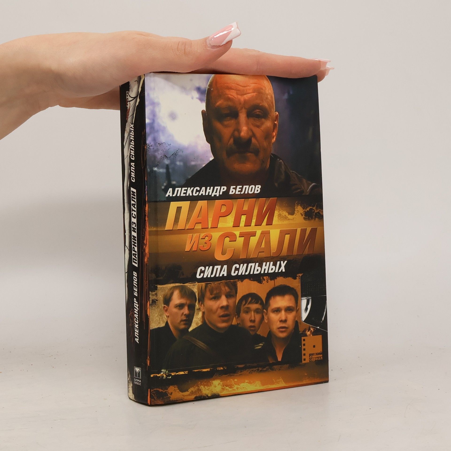 Русский сериал - 1: Парни из стали