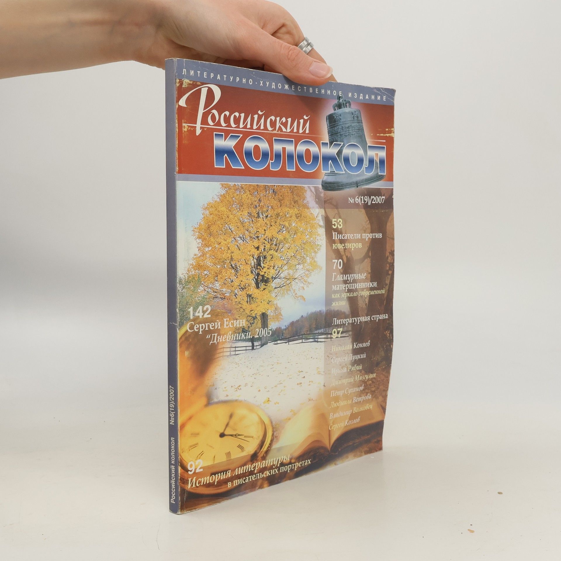 Autores varios Российский колокол 6(19)/2007