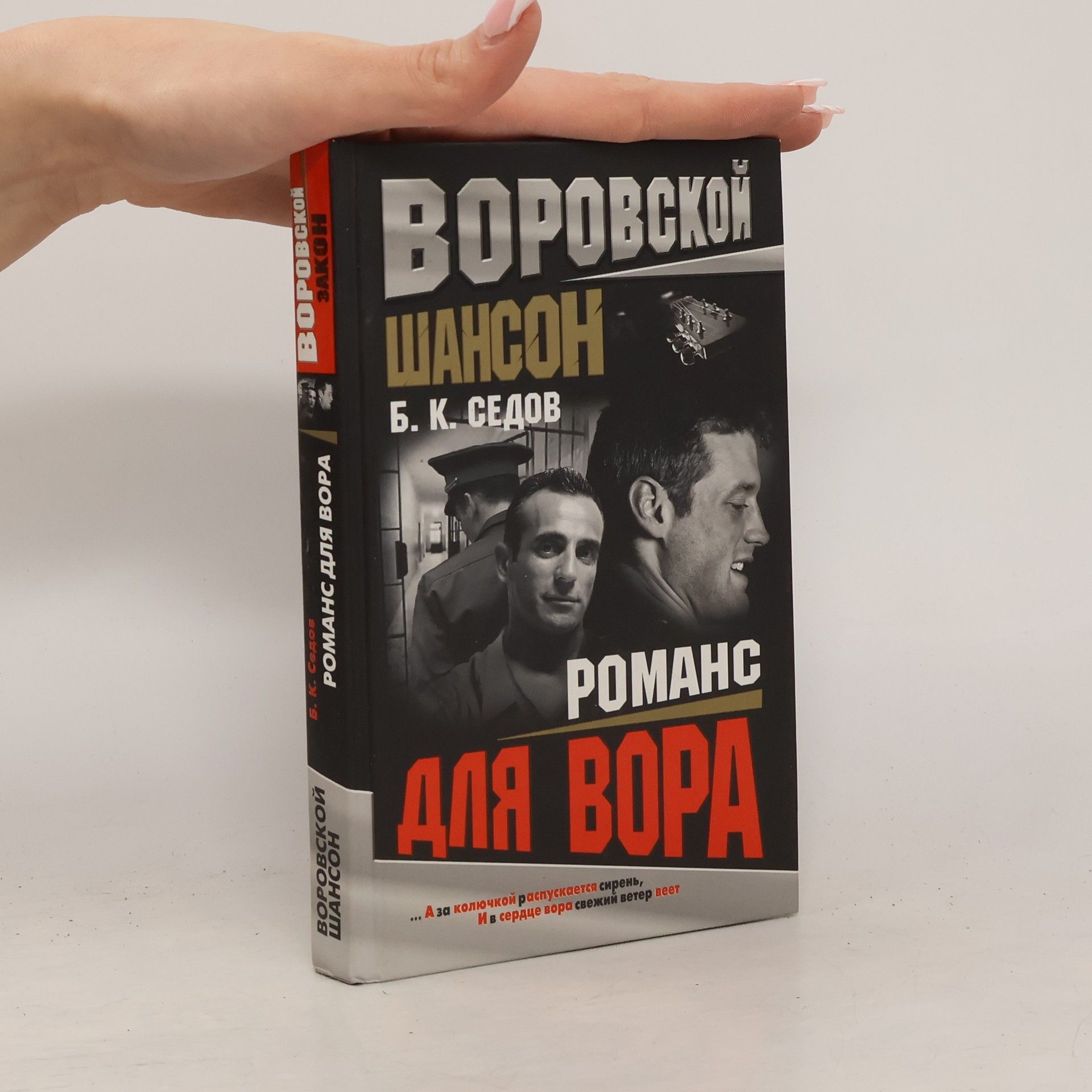 Воровской шансон. Романс для вора