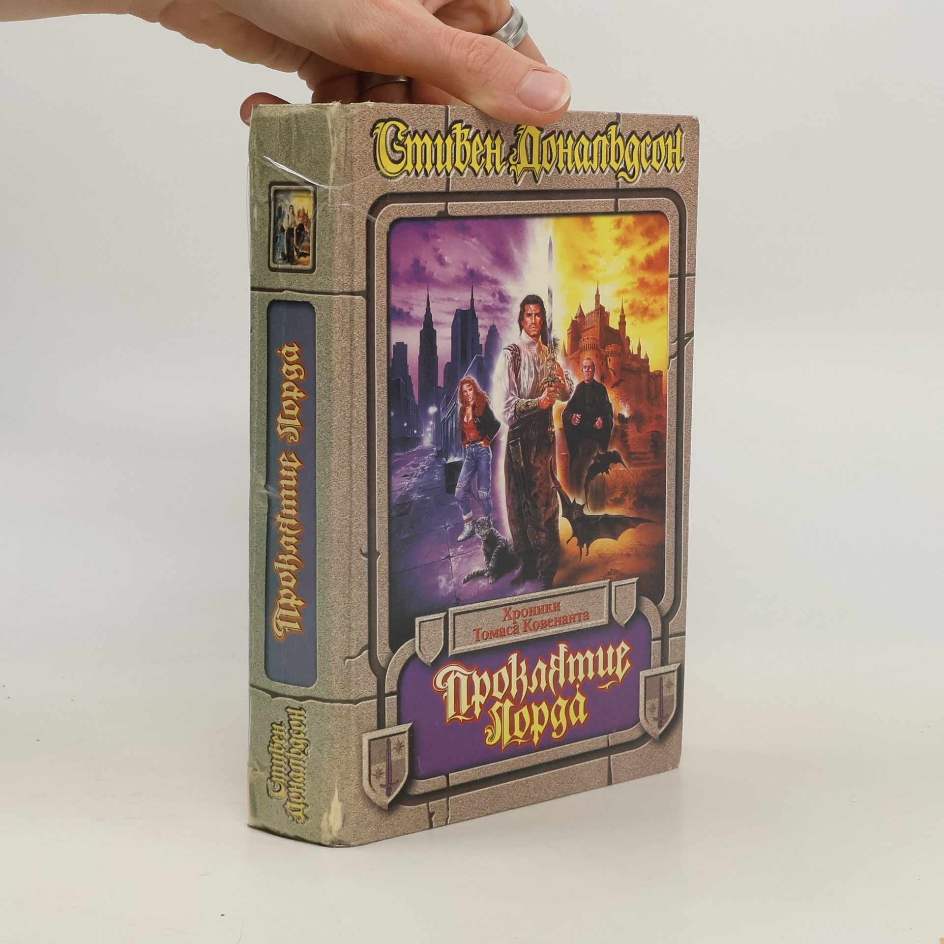 Стивен Р Дональдсон Проклятие Лорда: фантастический роман