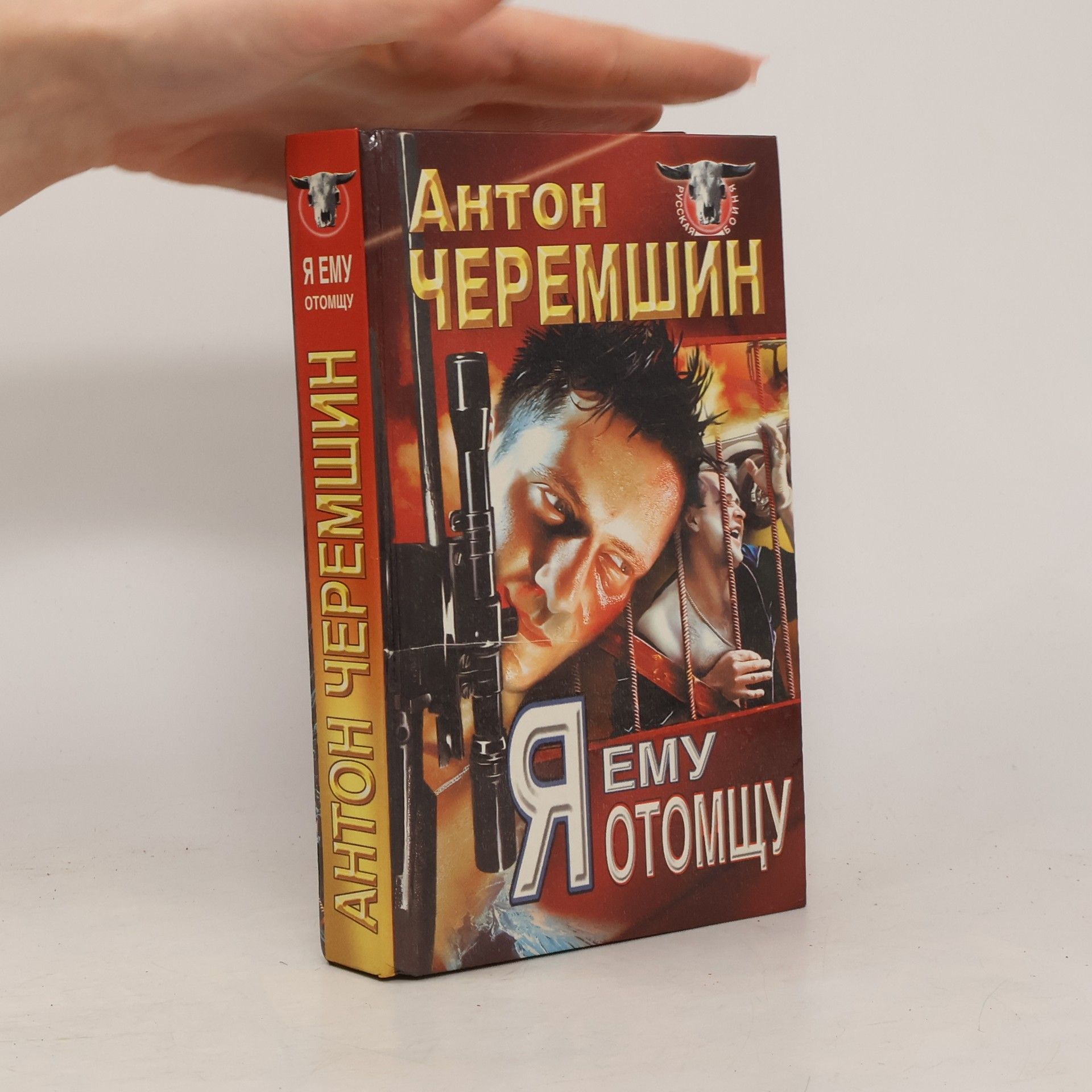 Anton Cheremshin Русская Кино: Я ему отомщу