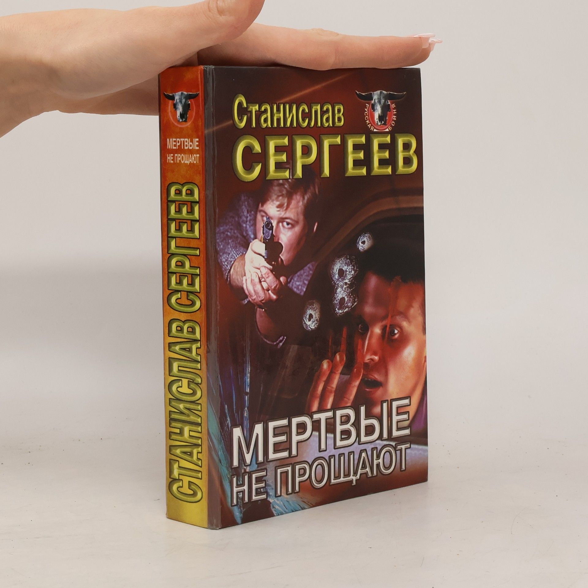 Станислав Сергеев Мертвые не прощают