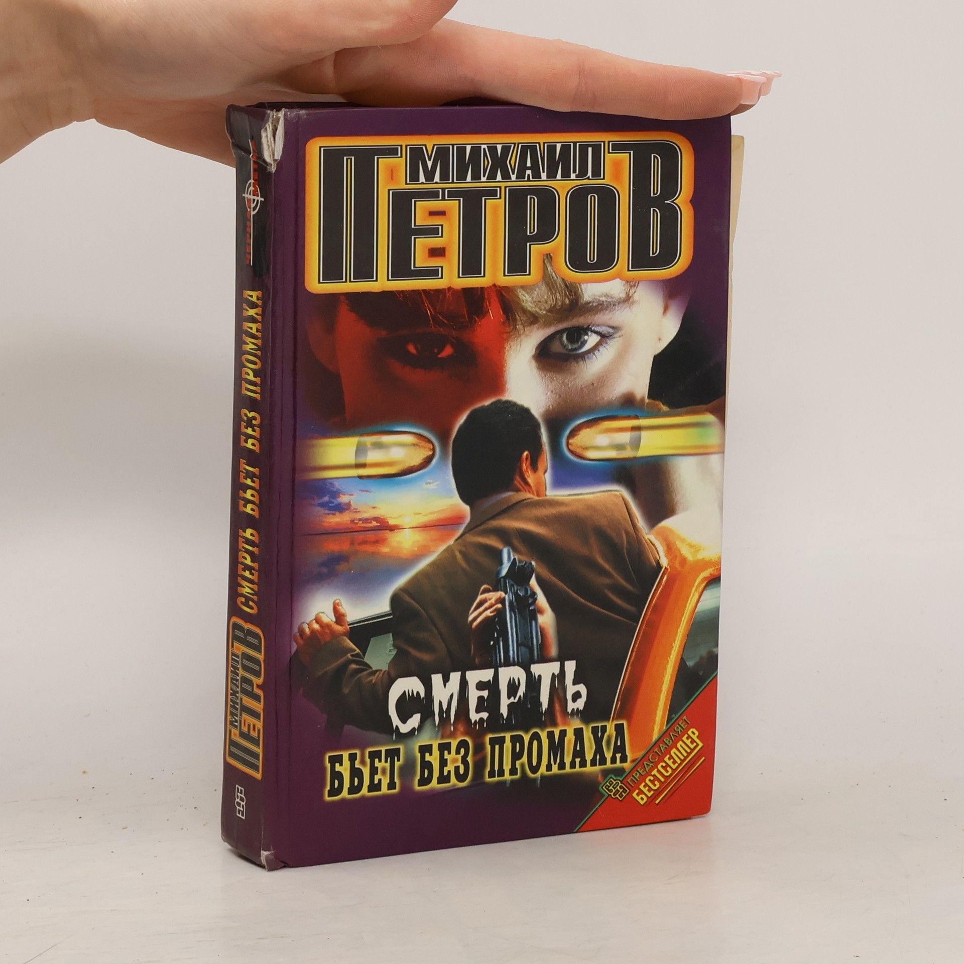 Михаил Петров Смерть бьет без промаха