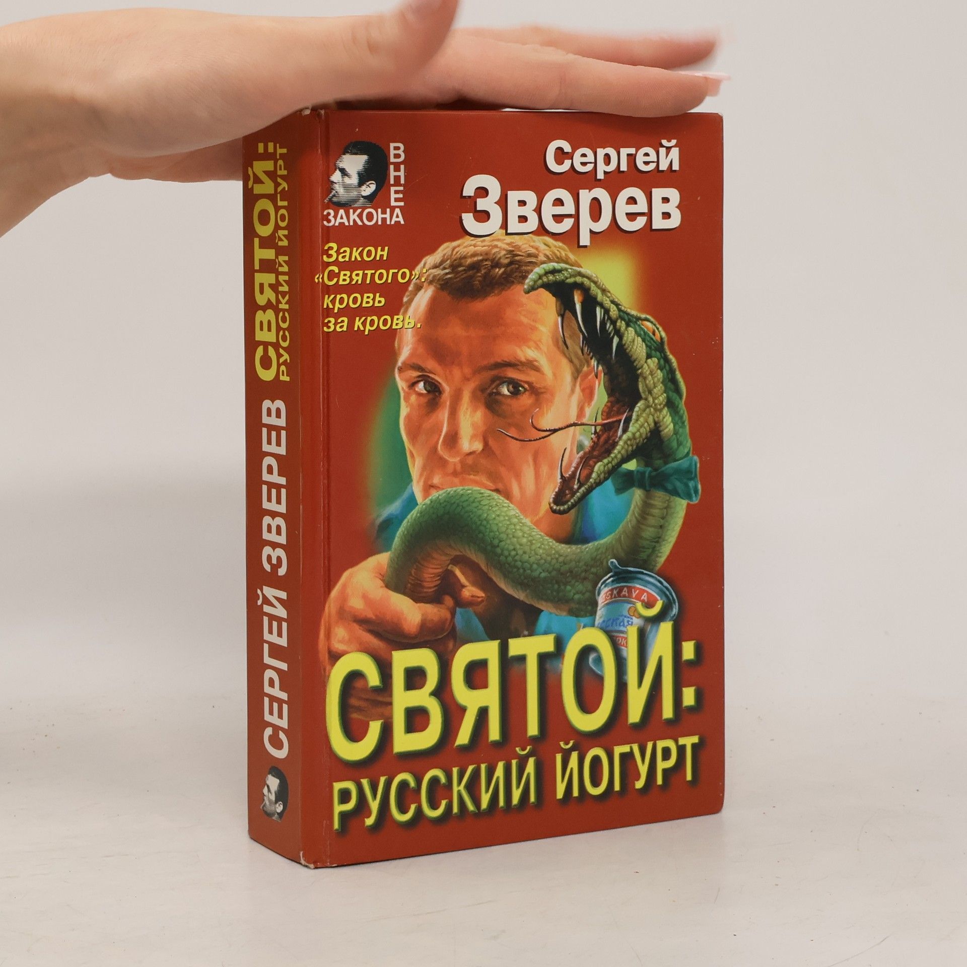 Святой: русский йогурт