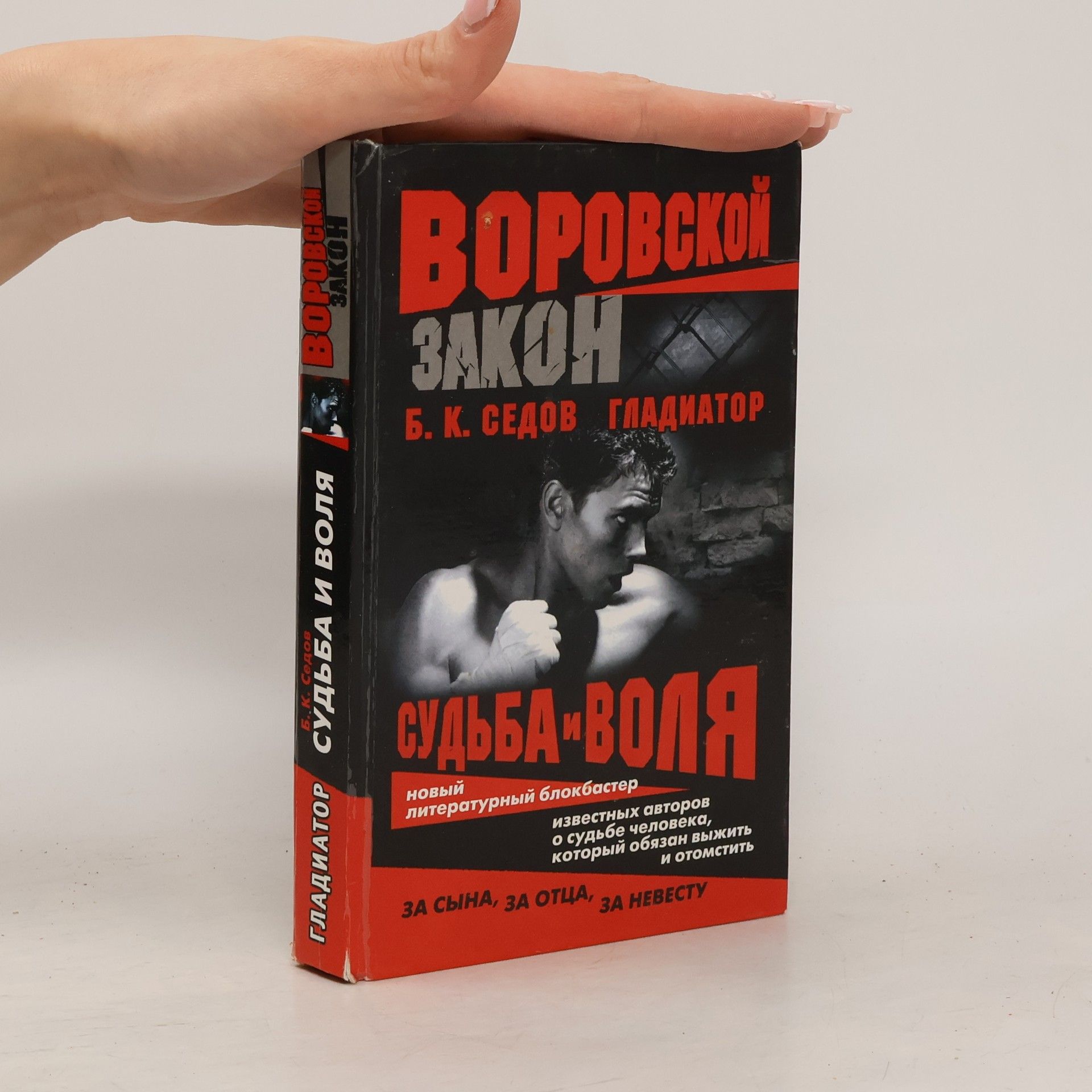 B. K. Sedov Гладиатор. Судьба и воля