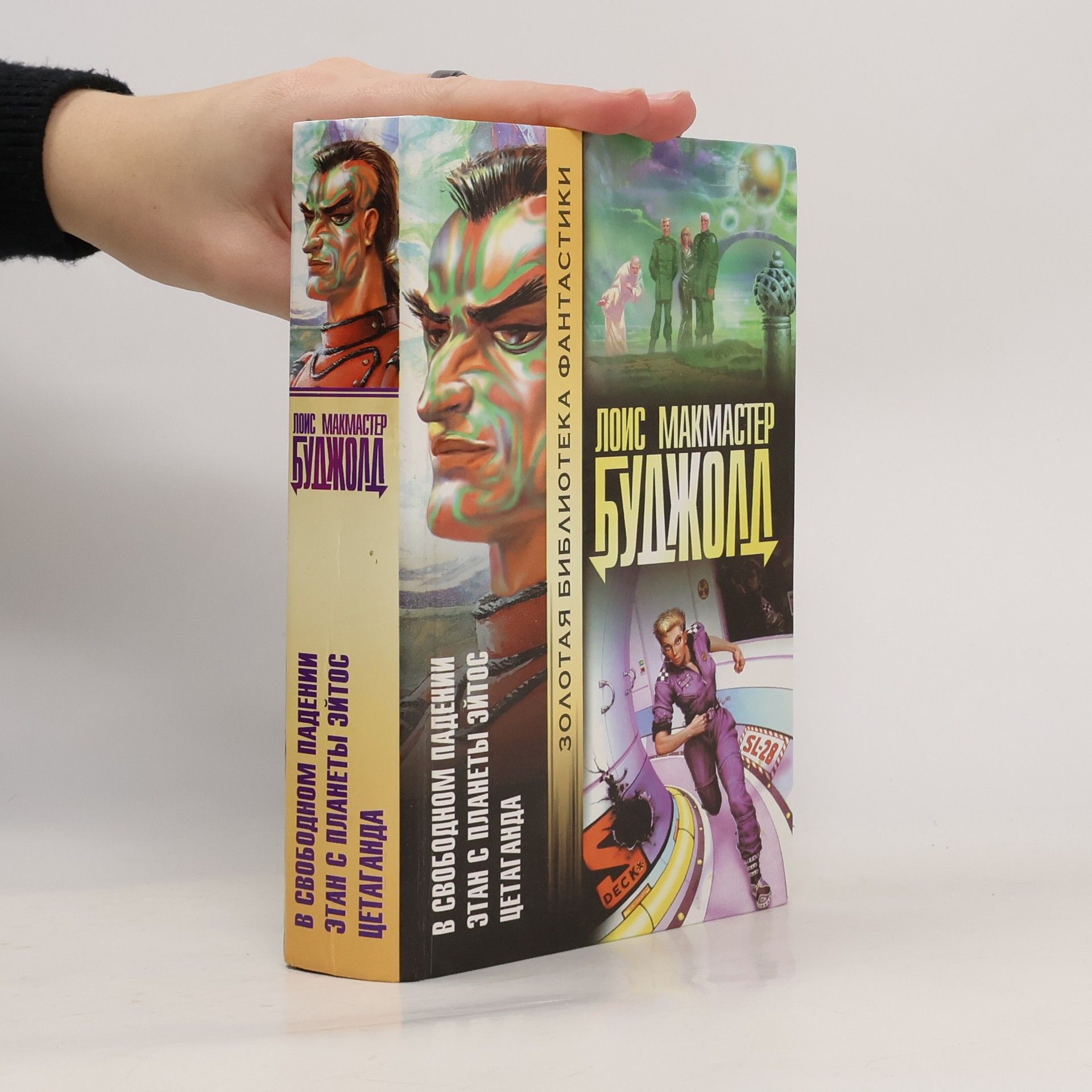 А. Астова Золотая библиотека фантастики: Цетаганда. Этан с планеты Эйтос. В свободном падении