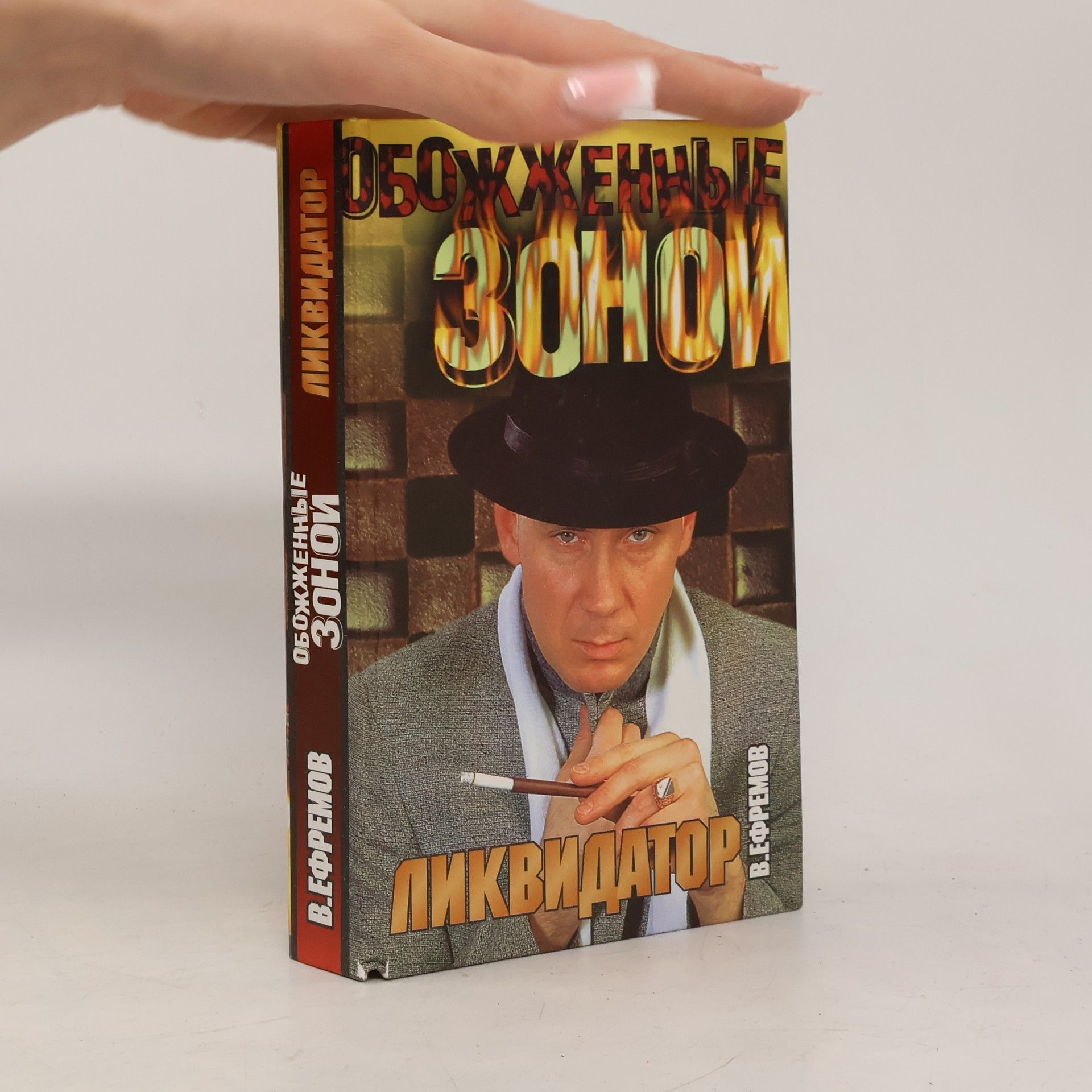 В. Ефремов Ликвидатор: Обобожженные зоной
