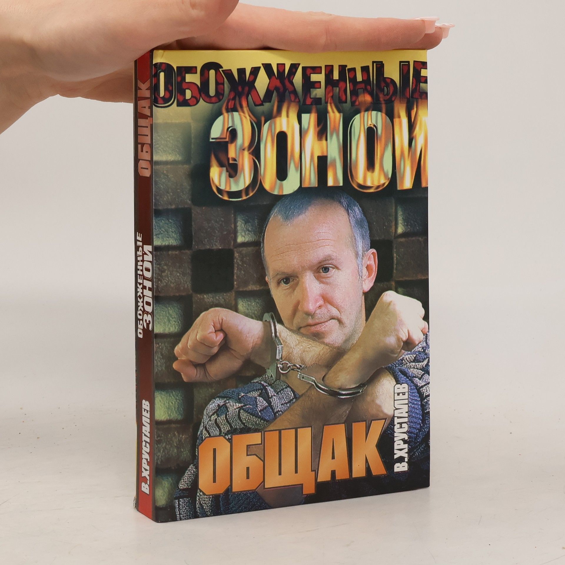 В. Хрусталев Общак