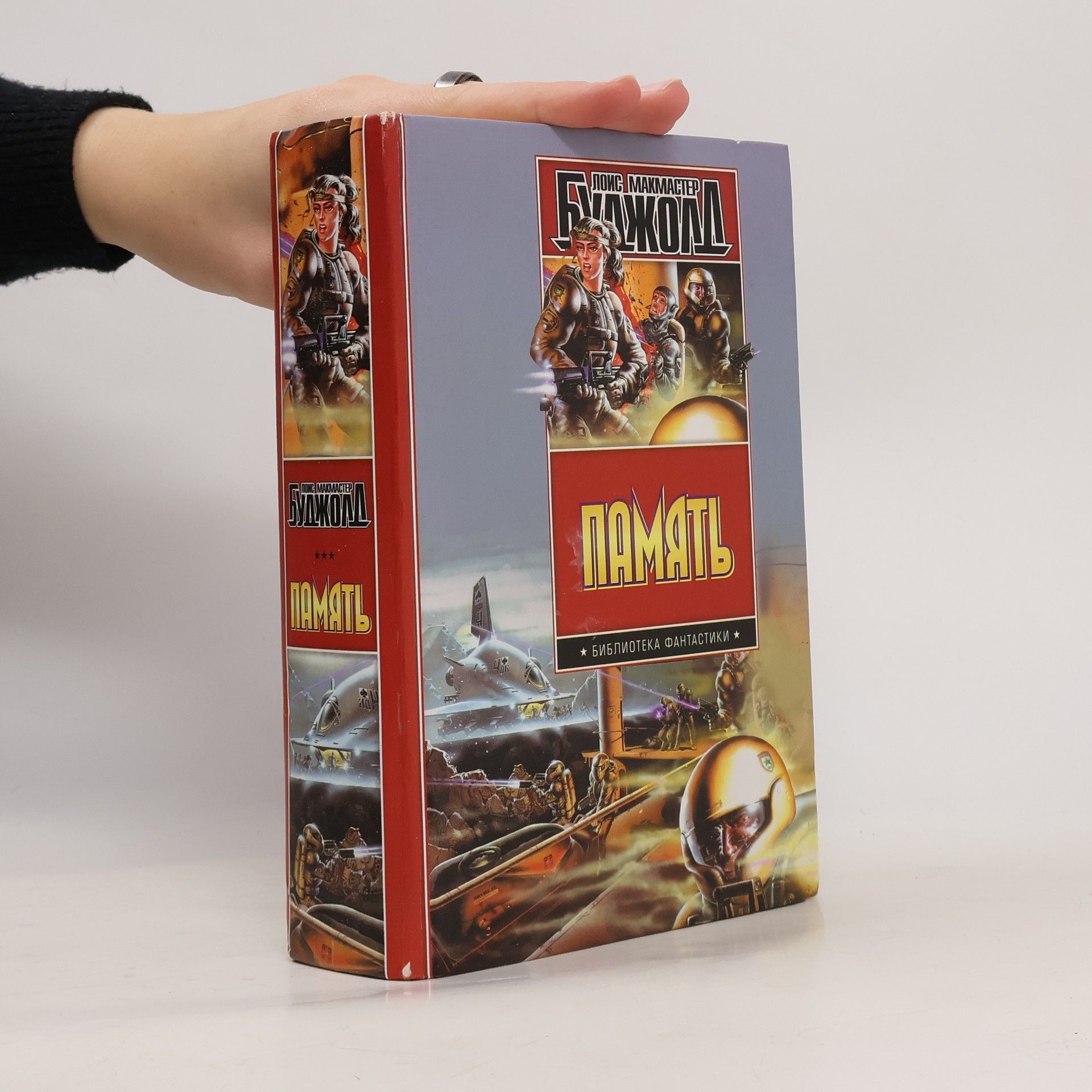 Lois McMaster Bujold Память