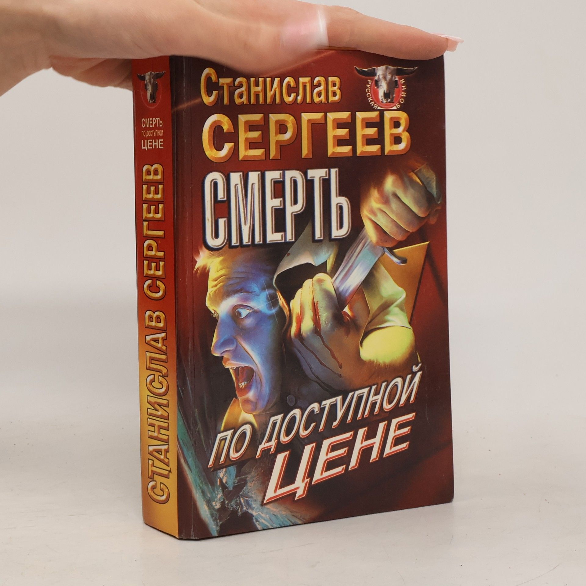 Станислав Викторович Сергеев Смерть по доступной цене