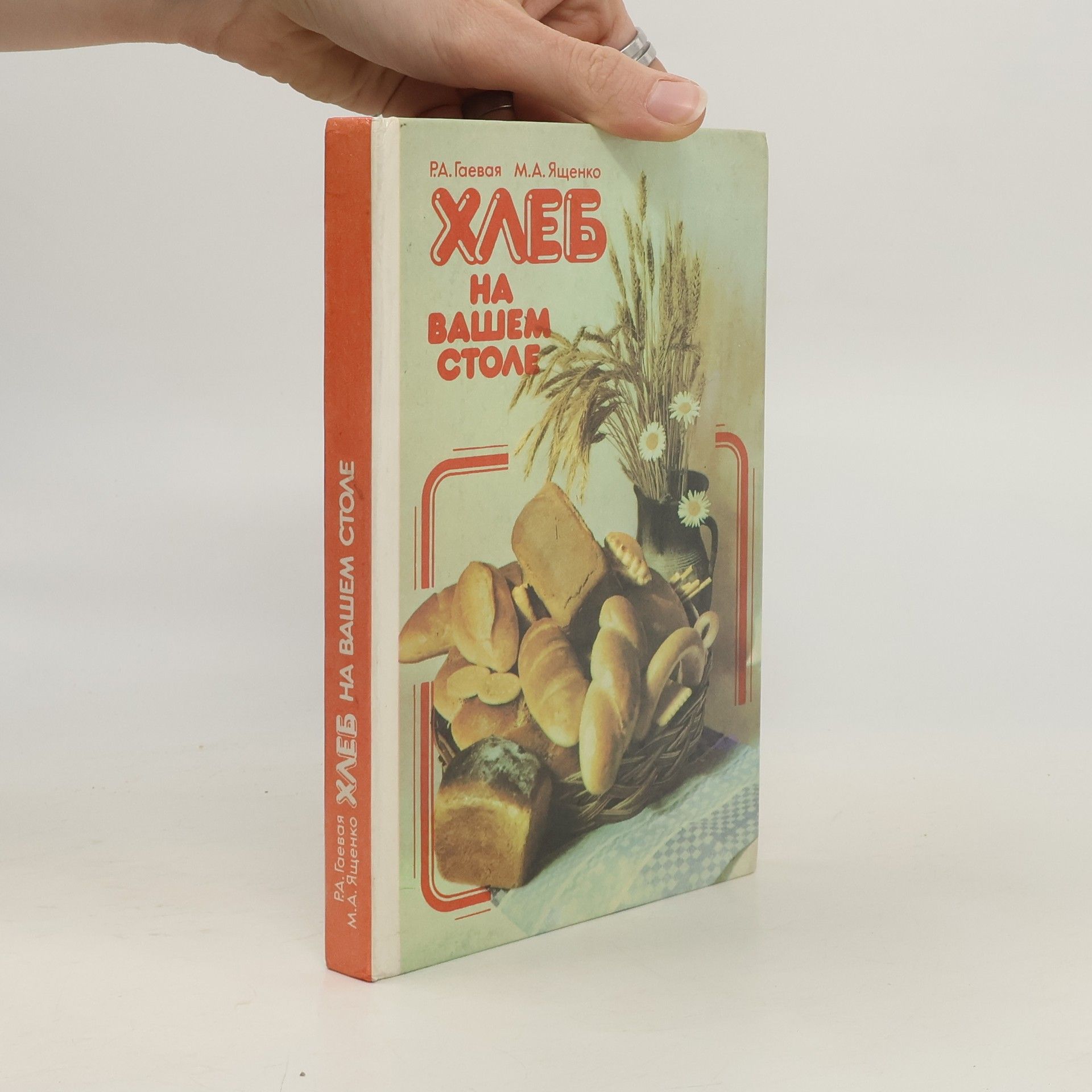 Р. А. Гаевая Хлеб на вашем столе