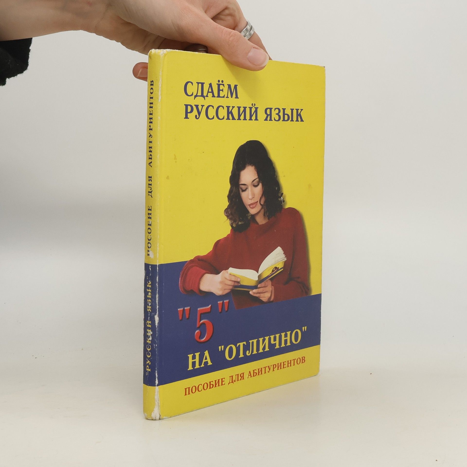 Евгения Матвеевна Стручкова Сдаём русский язык