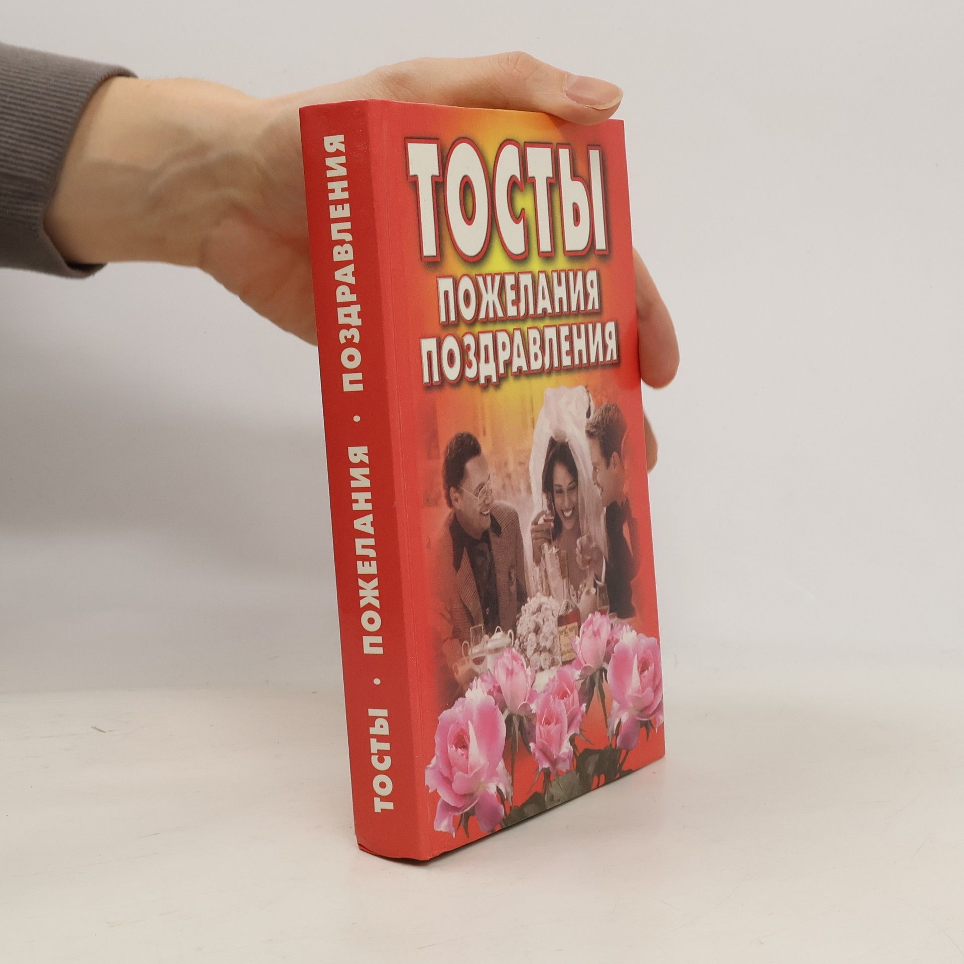 E. V. Vysot︠s︡kai︠a︡ Тосты, пожелания, поздравления