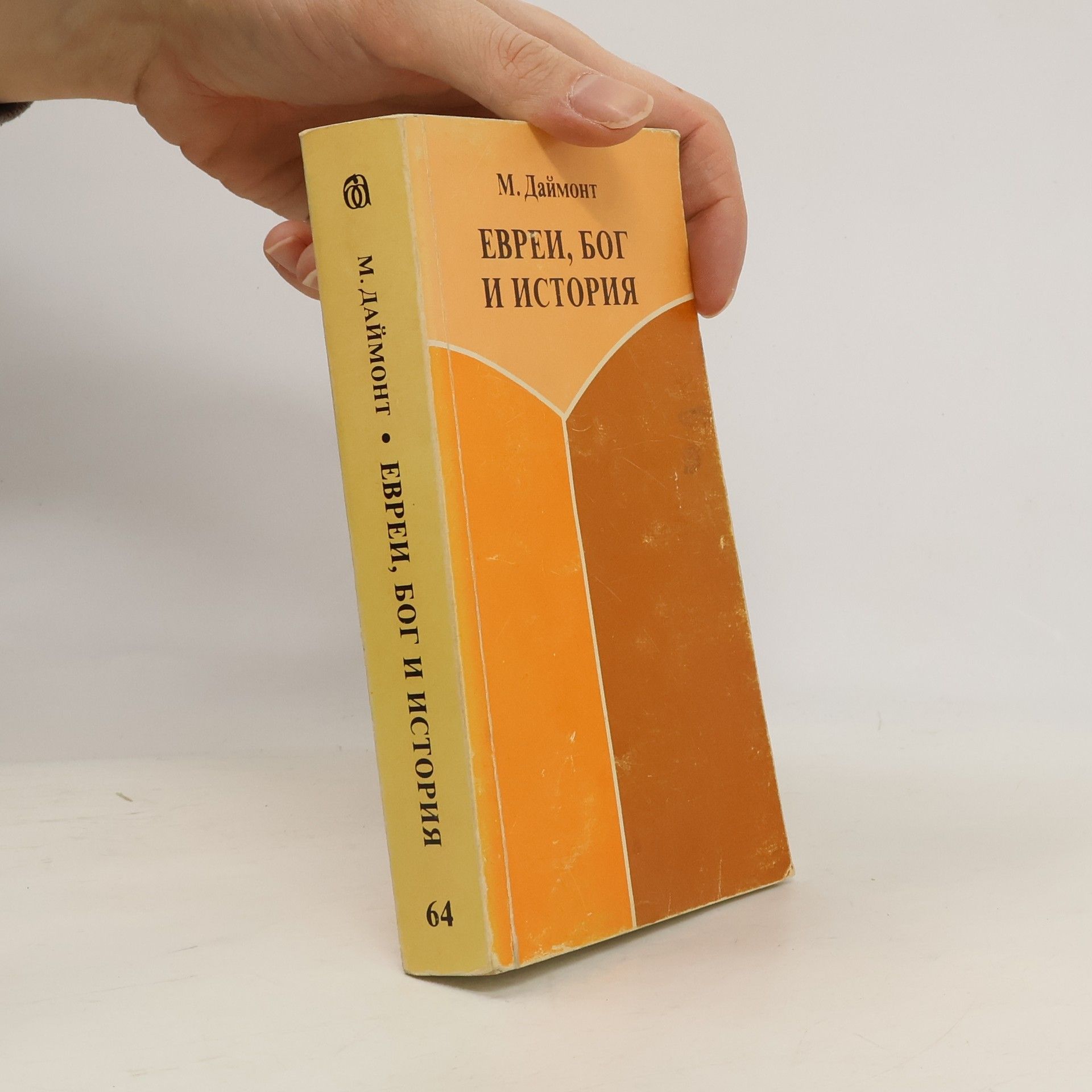 Евреи, Бог и история