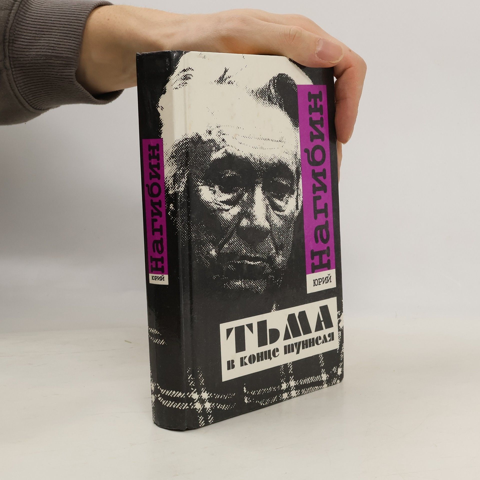 Тьма в конце туннеля