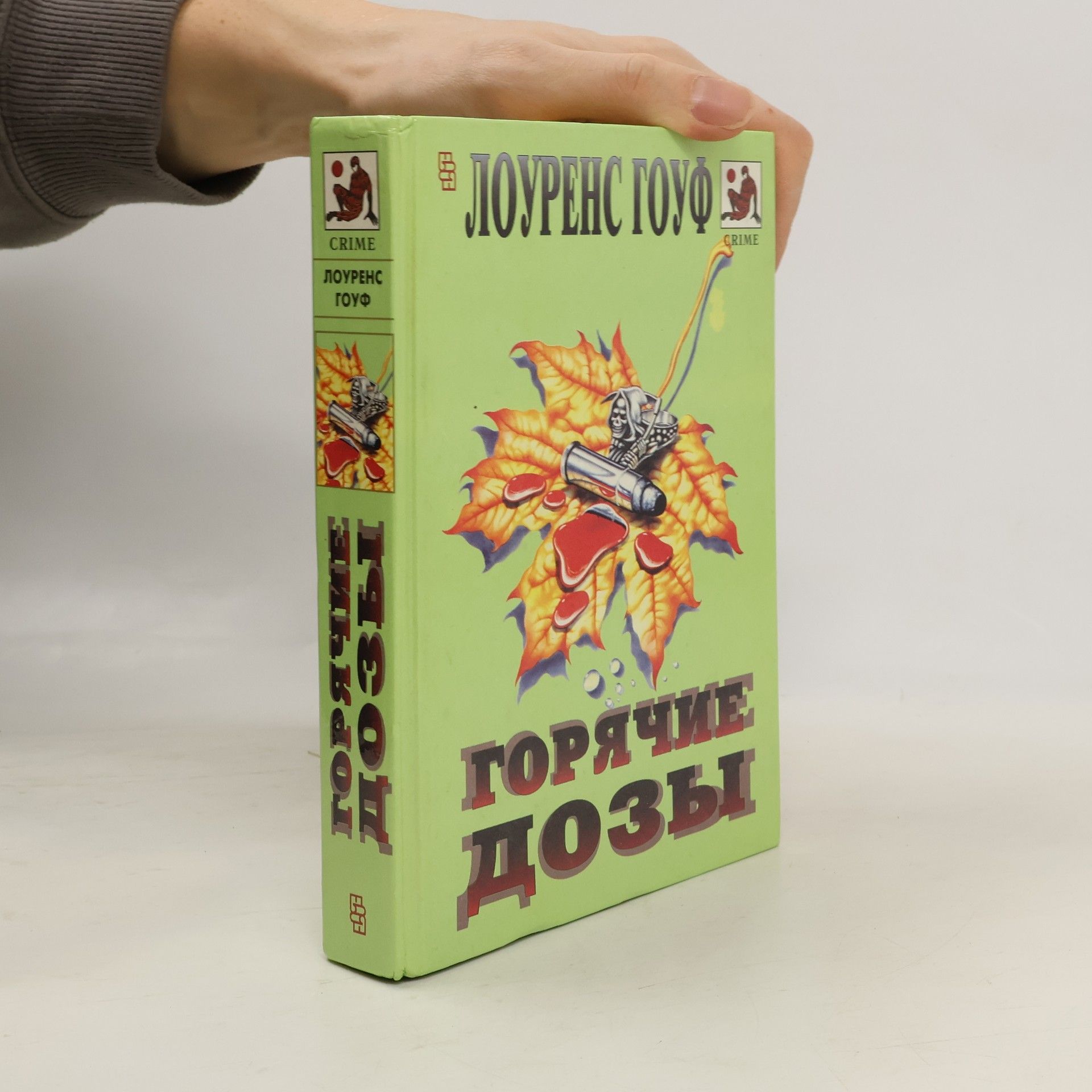 Laurence Gough Горячие дозы