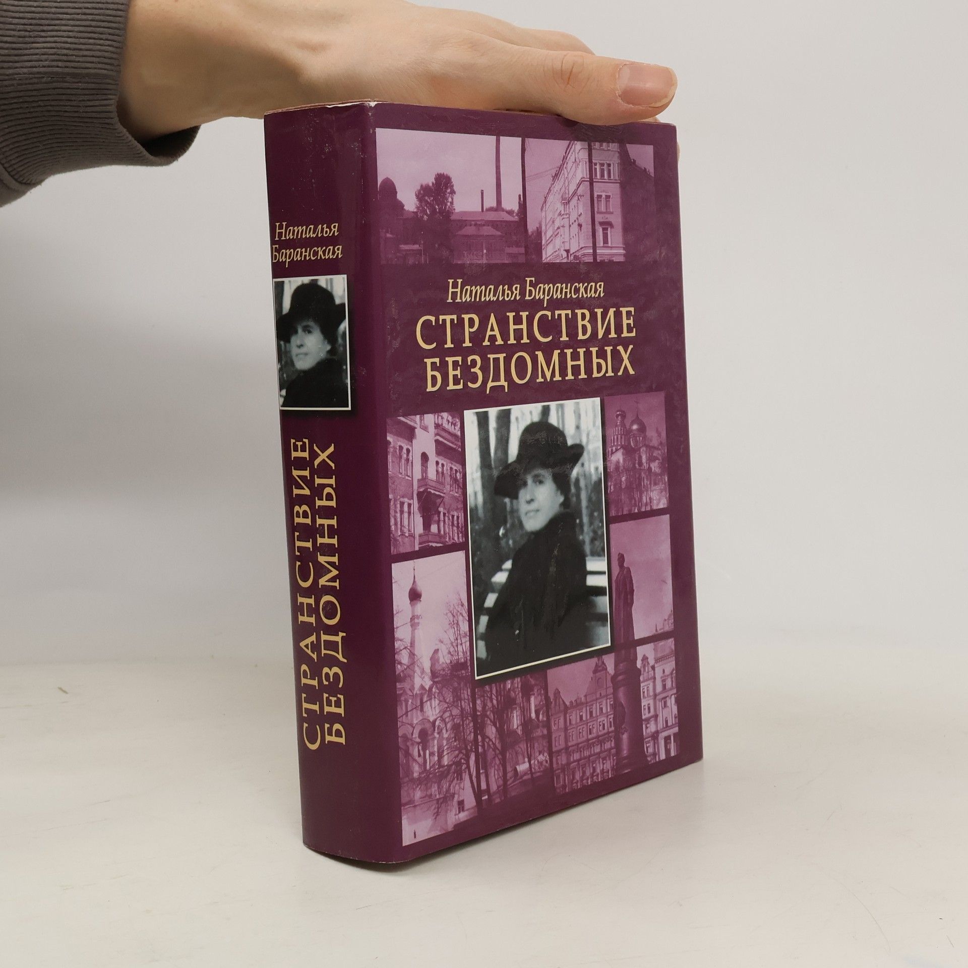 Наталья Владимировна Баранская Странствие бездомных