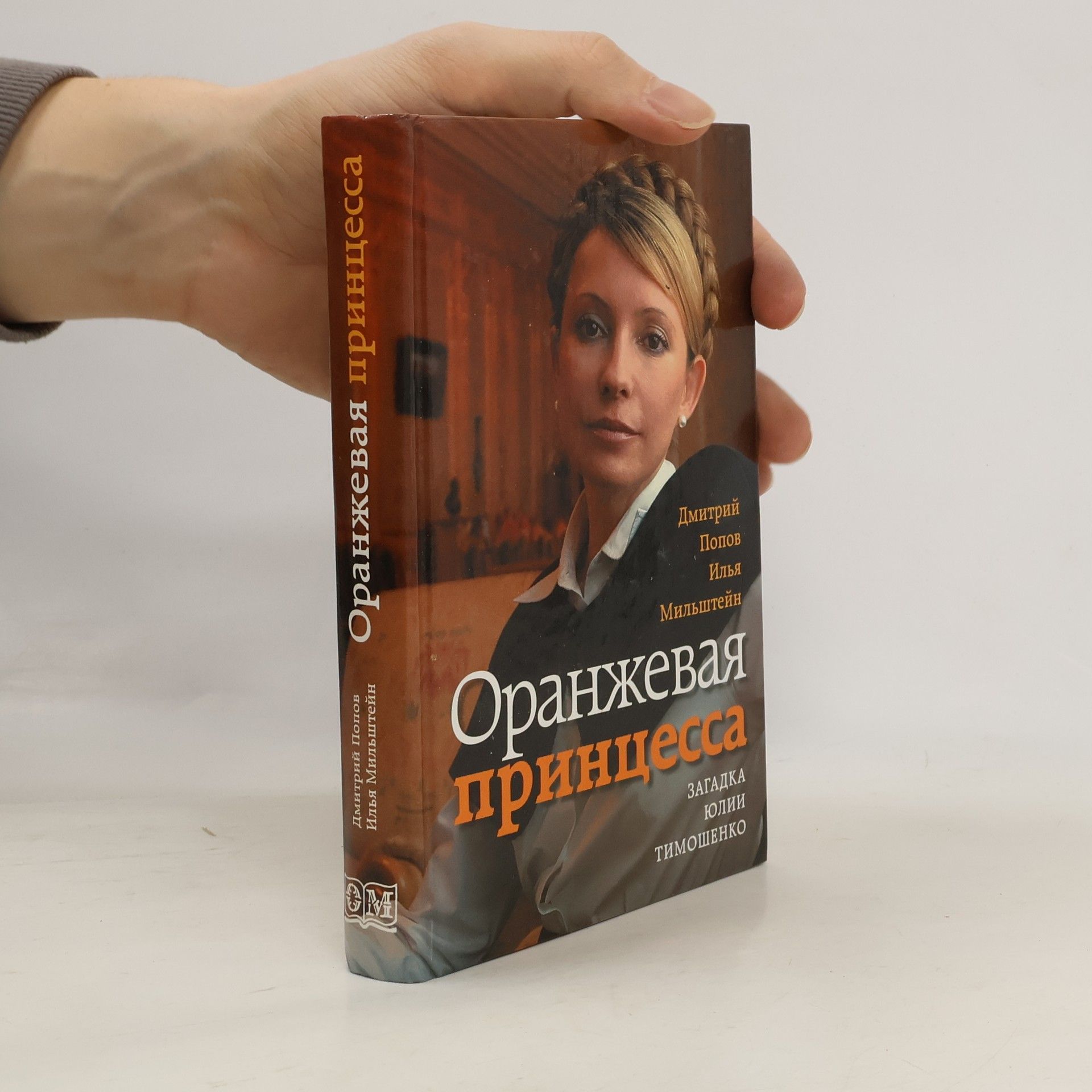 Дмитрий Феликсович Попов Оранжевая принцесса