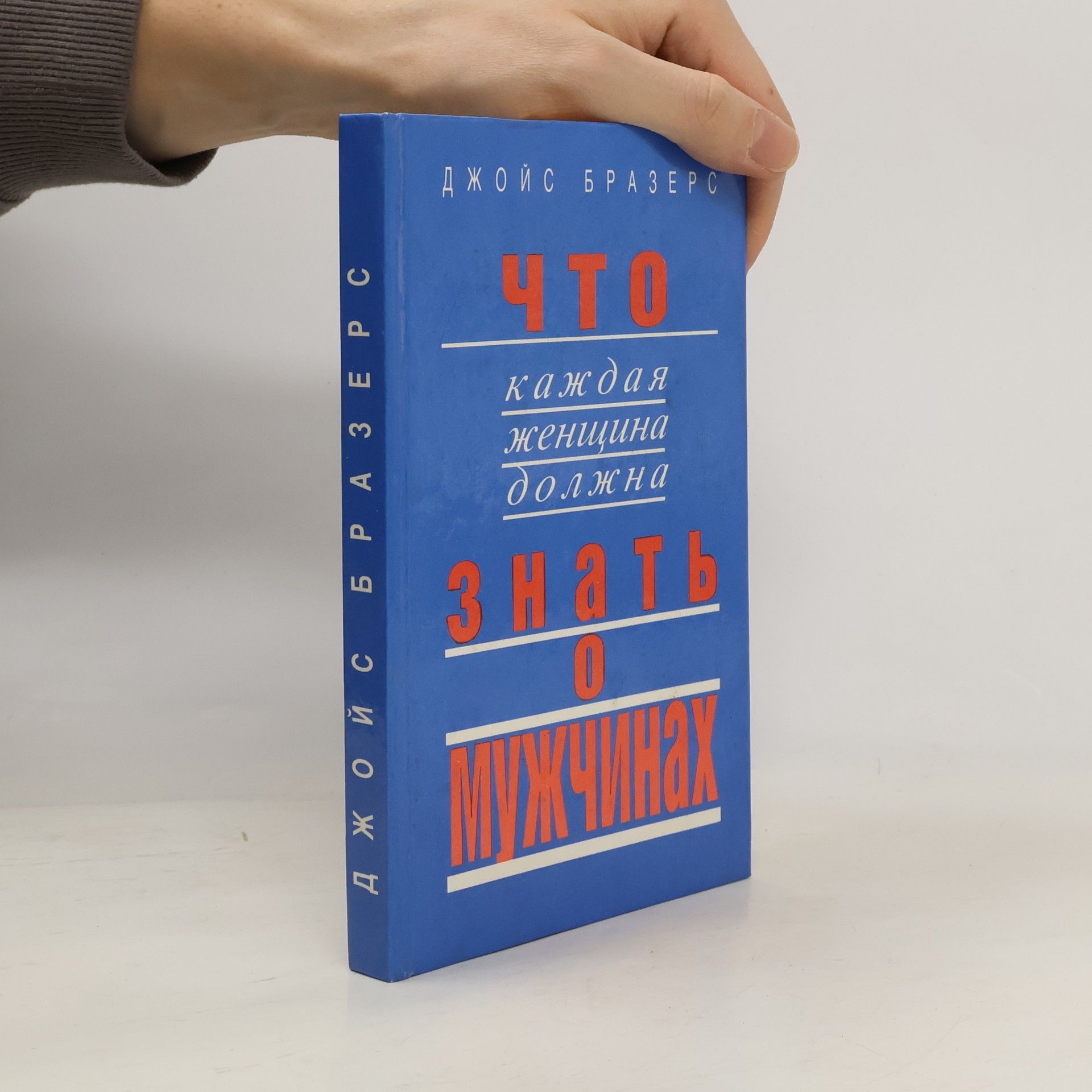 Что каждая женщина должна знать о мужчинах