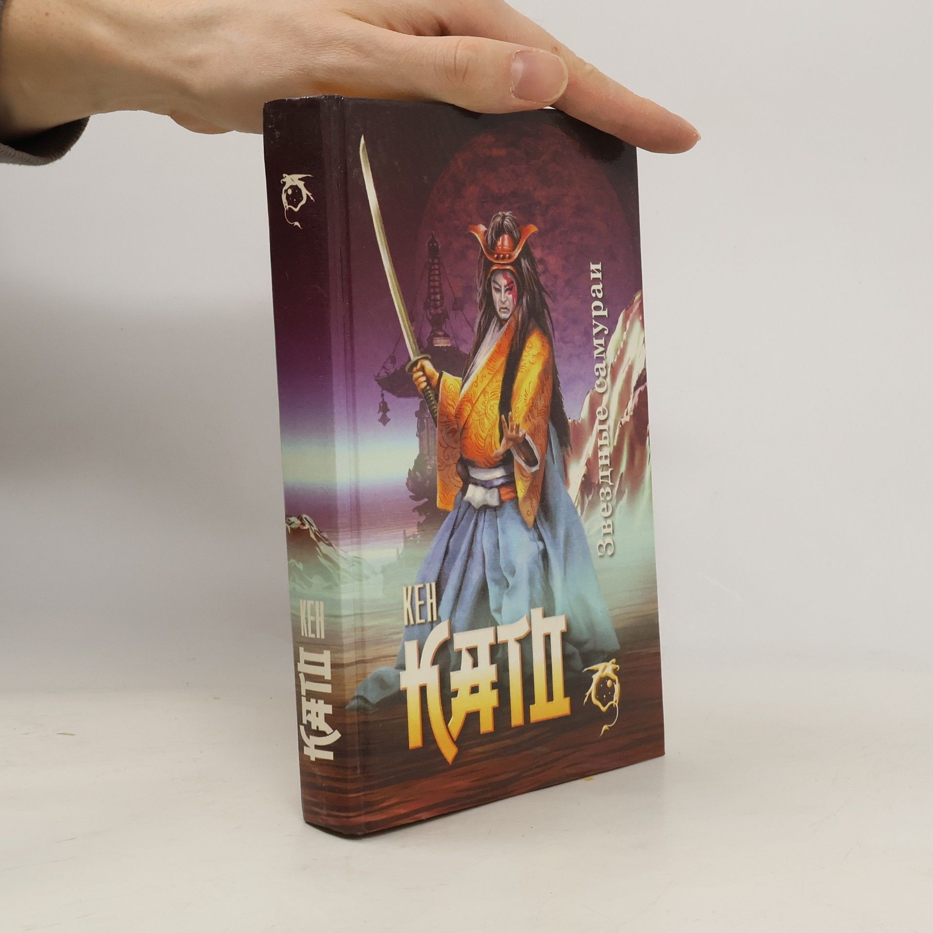 Кен Като Звездные самураи