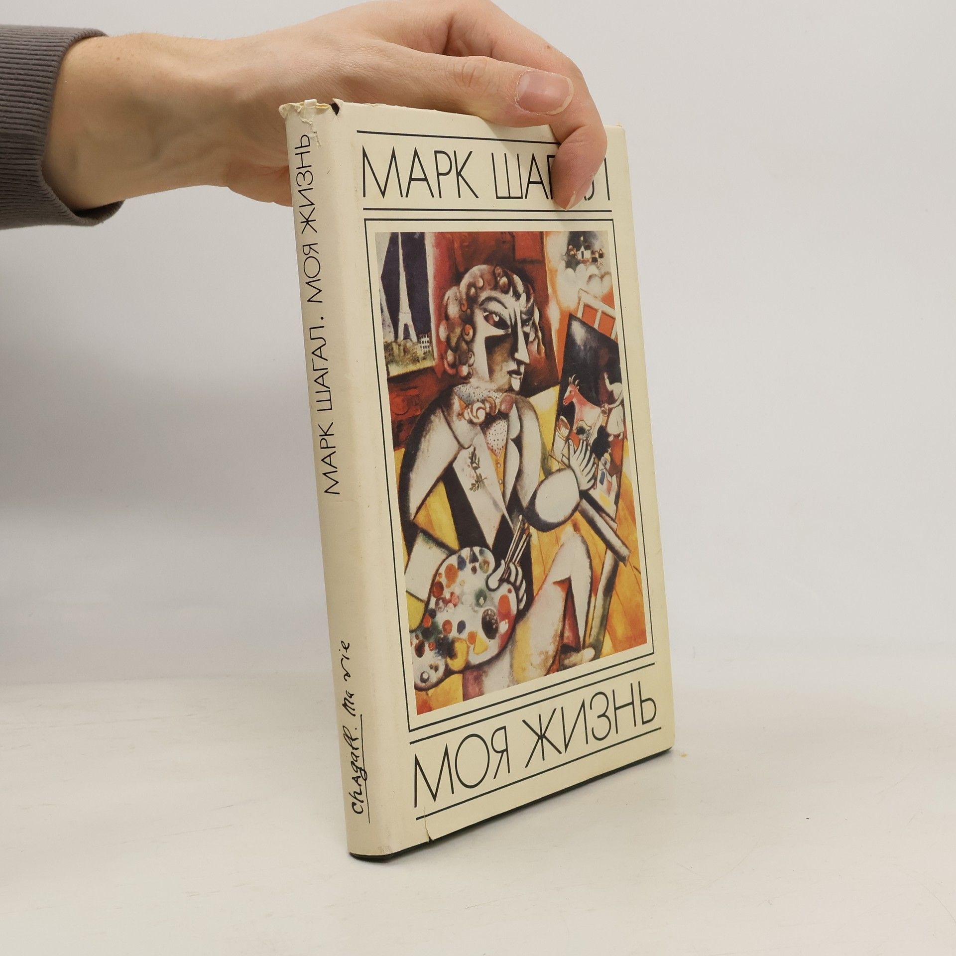 Marc Chagall Моя жизнь