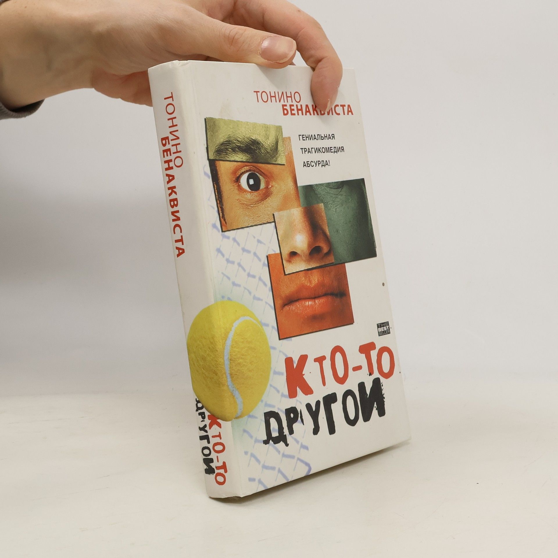 Tonino Benacquista Кто-то другой