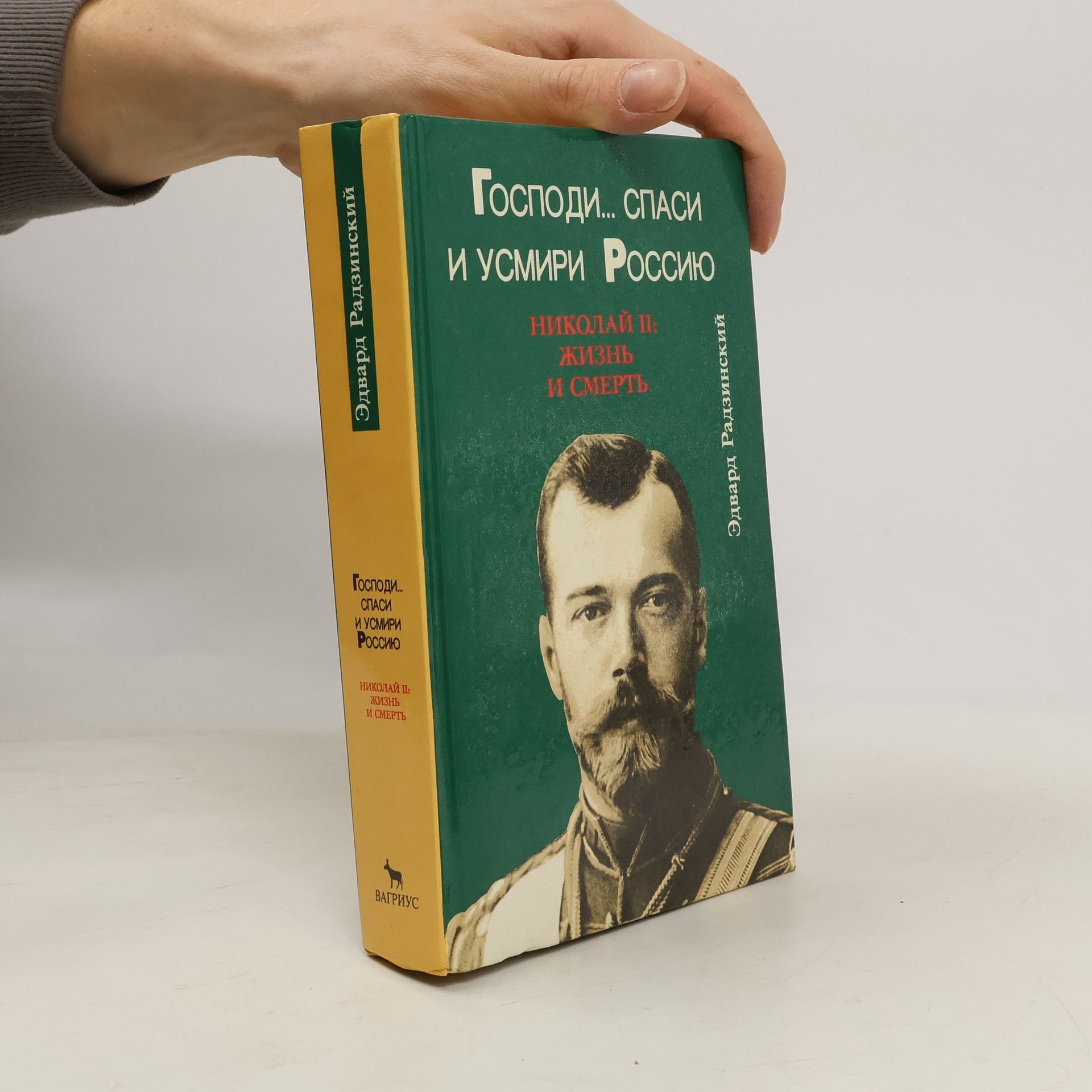 Эдвард Радзинский Господи... спаси и усмири Россию