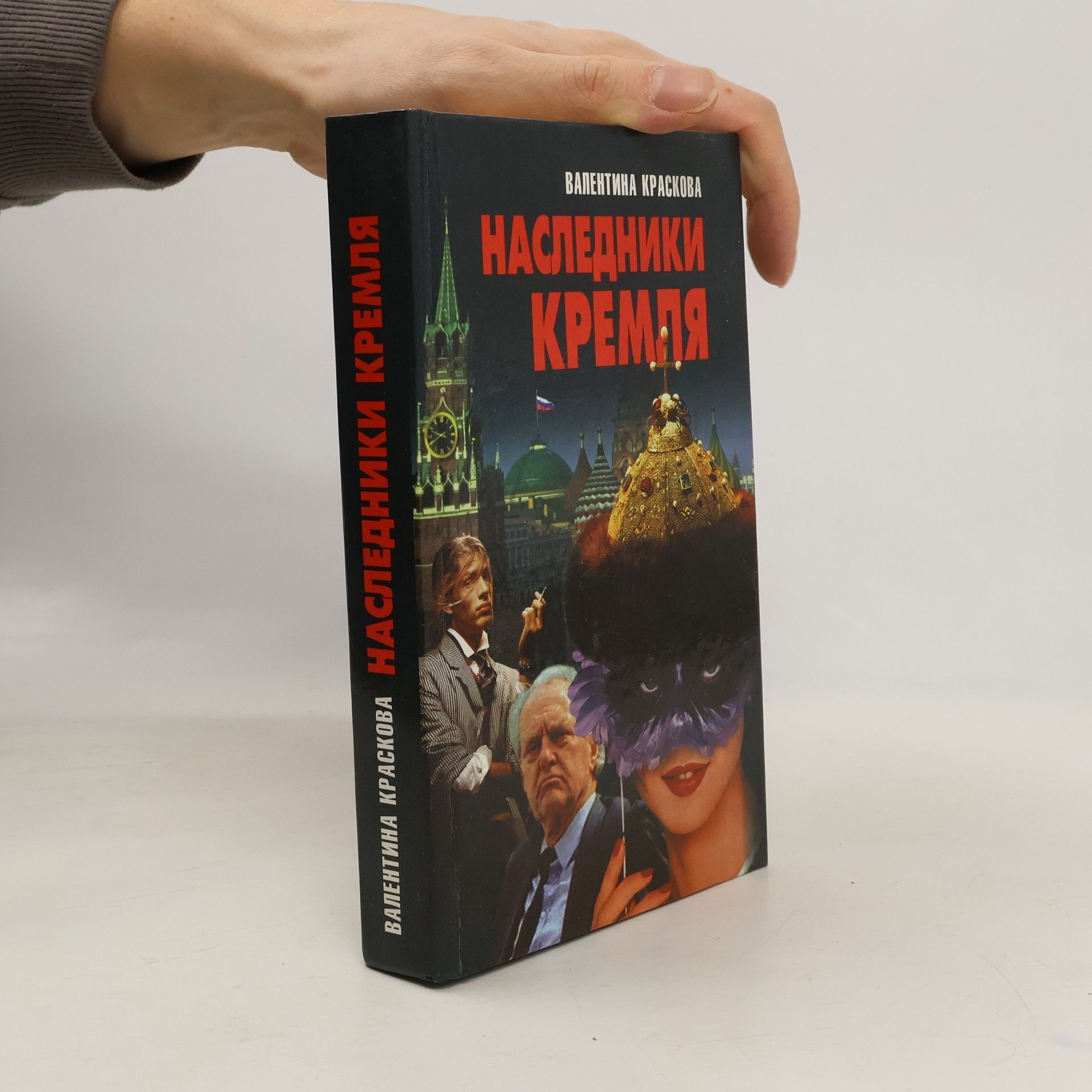 Valentina Sergejevna Kraskova Наследники Кремля