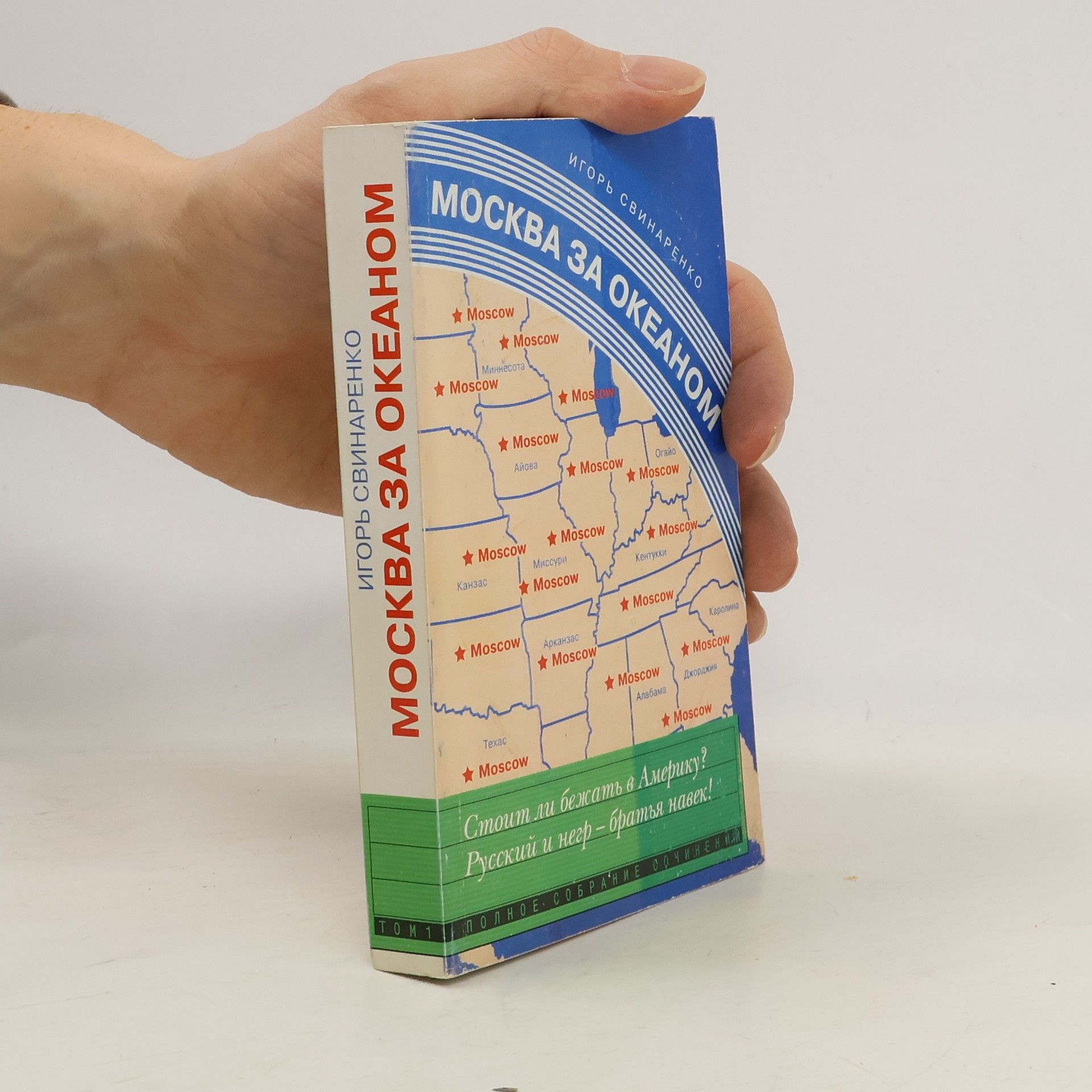 Москва за океаном