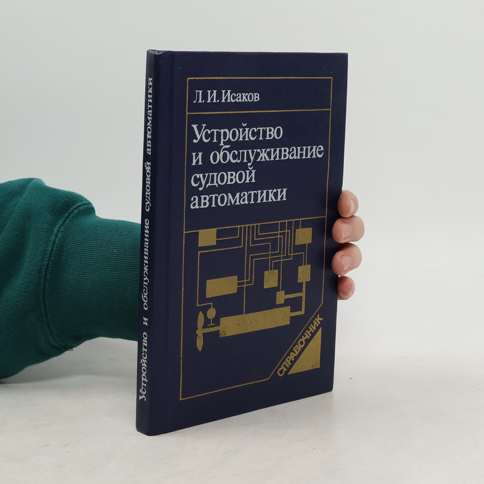 Л. И. Исаков Устройство и обслуживание судовой автоматики
