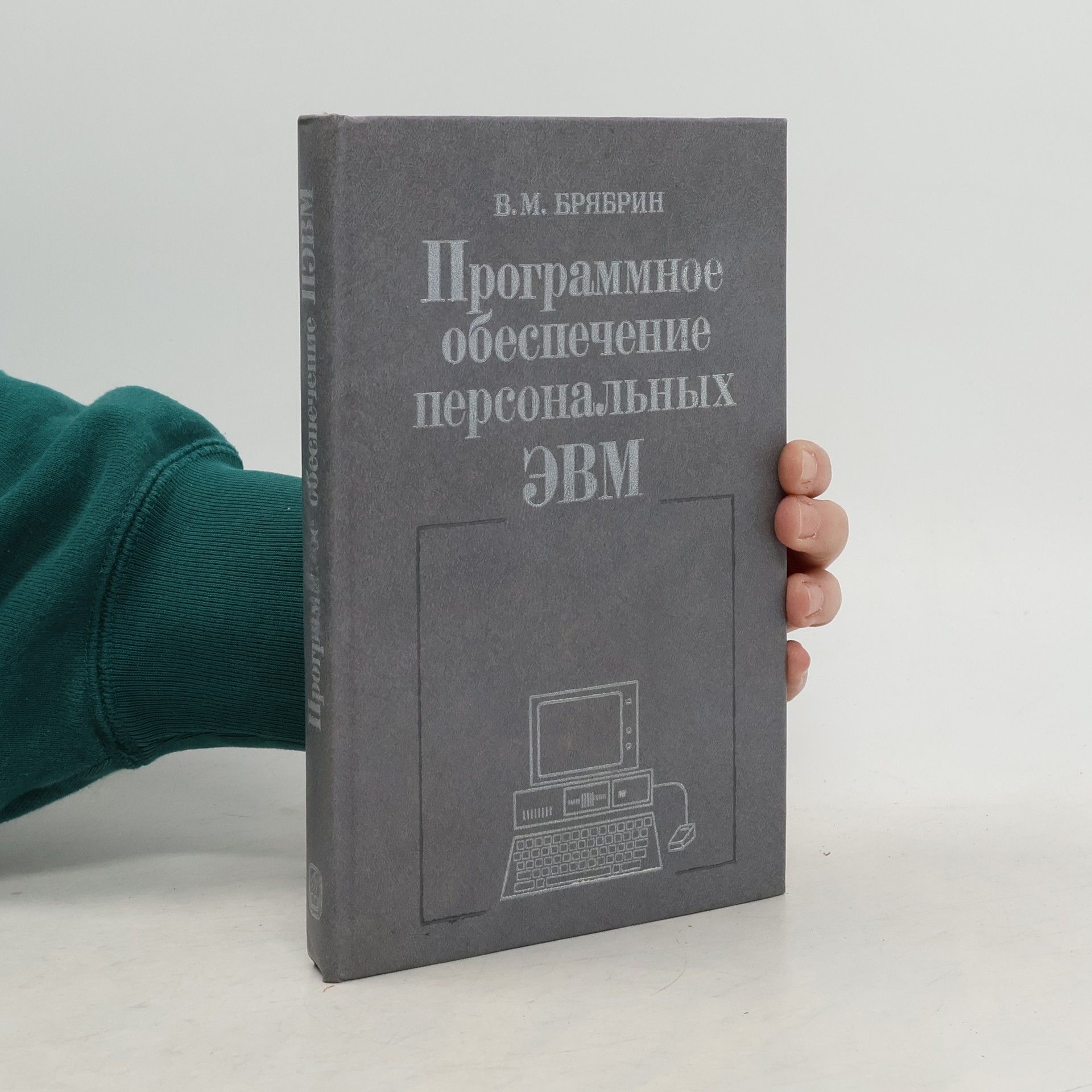 Виктор Михайлович Брябрин Программное обеспечение персональных ЭВМ