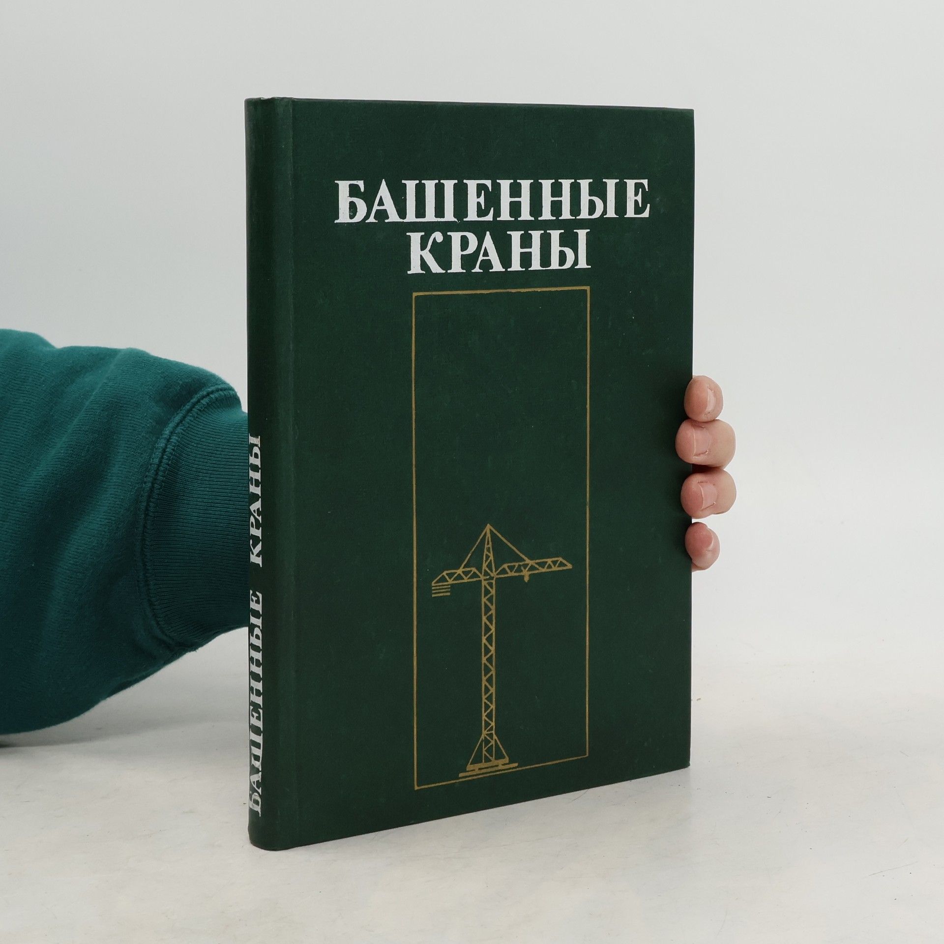 Autorenkollektiv Башенные краны