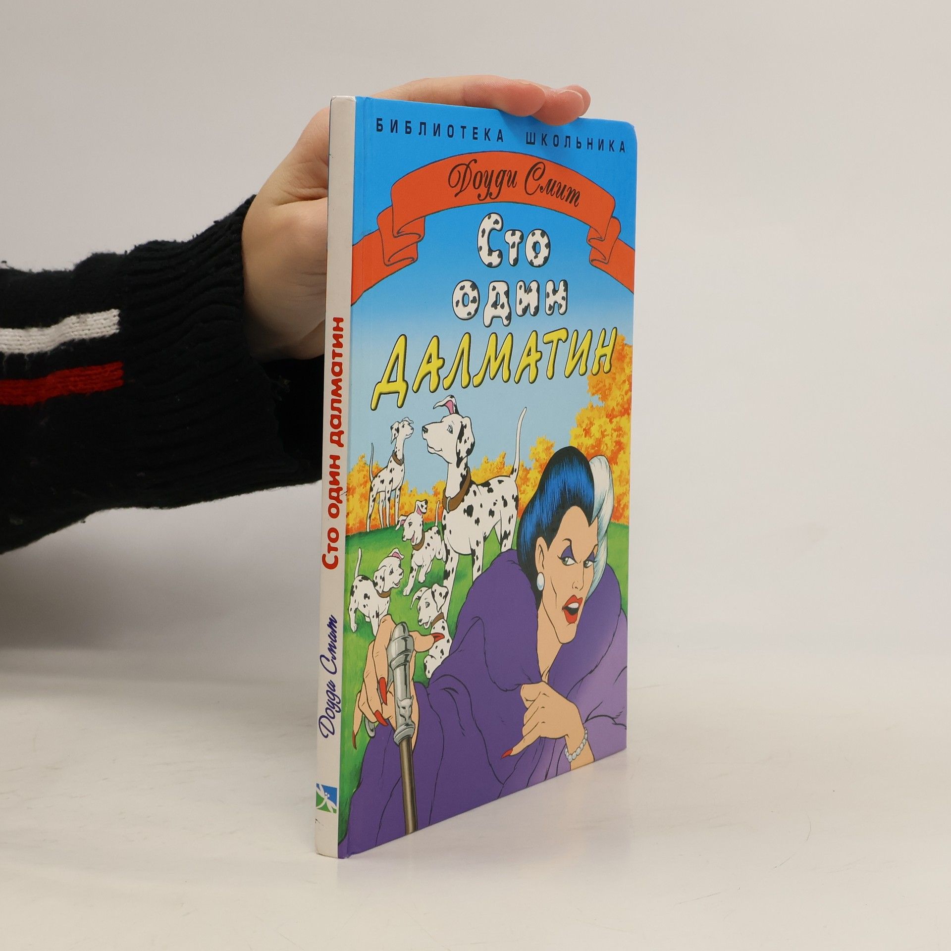 Autores varios Сто один далматин»