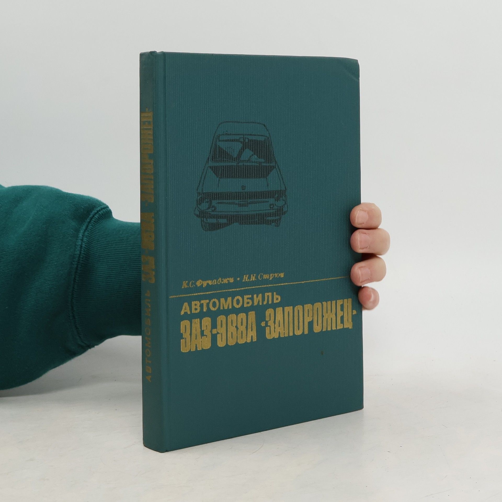 K.S. Fuchadzhi Автомобиль ЗАЗ-968А, Запорожец