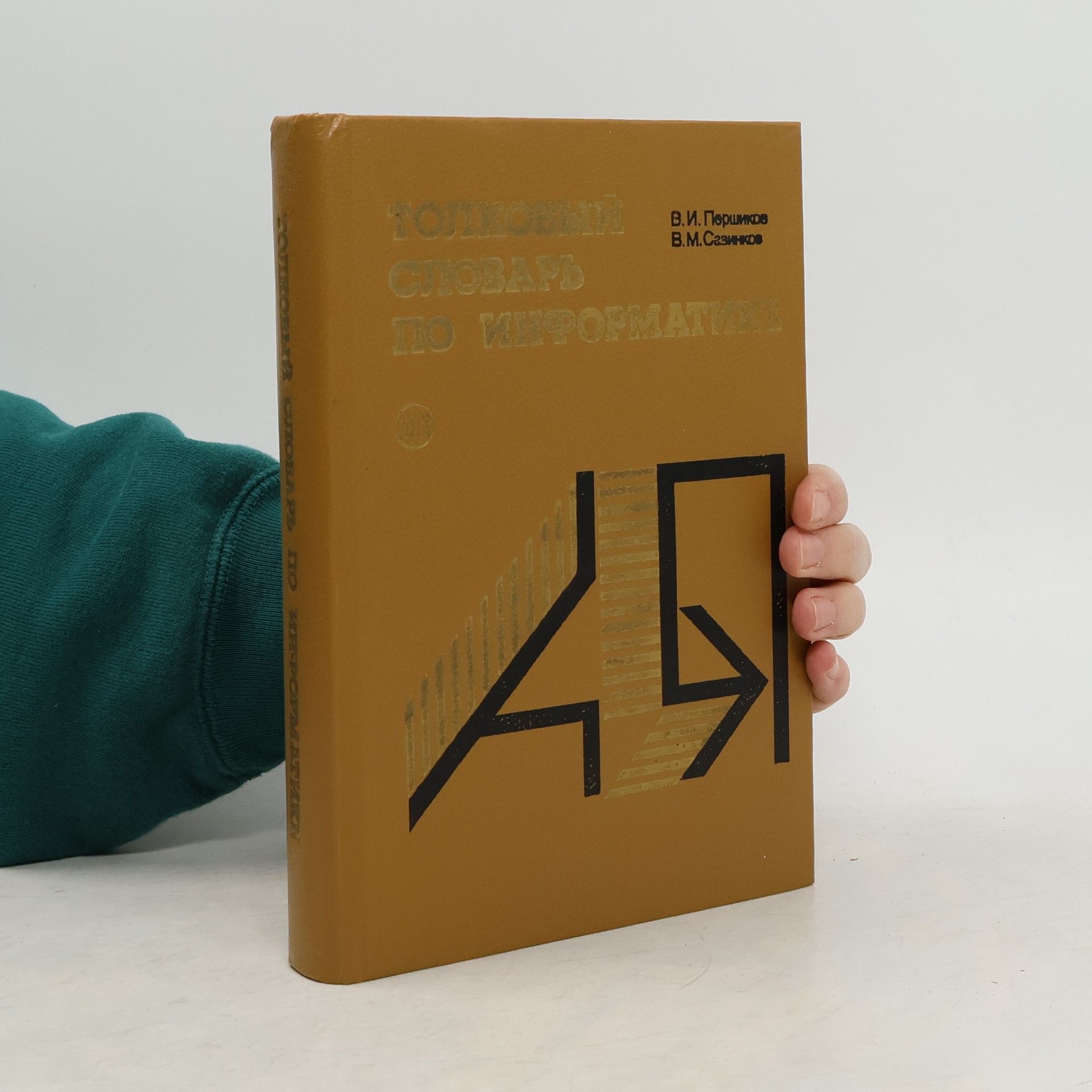 Vladimir Ivanovich Pershikov Толковый словарь по информатике