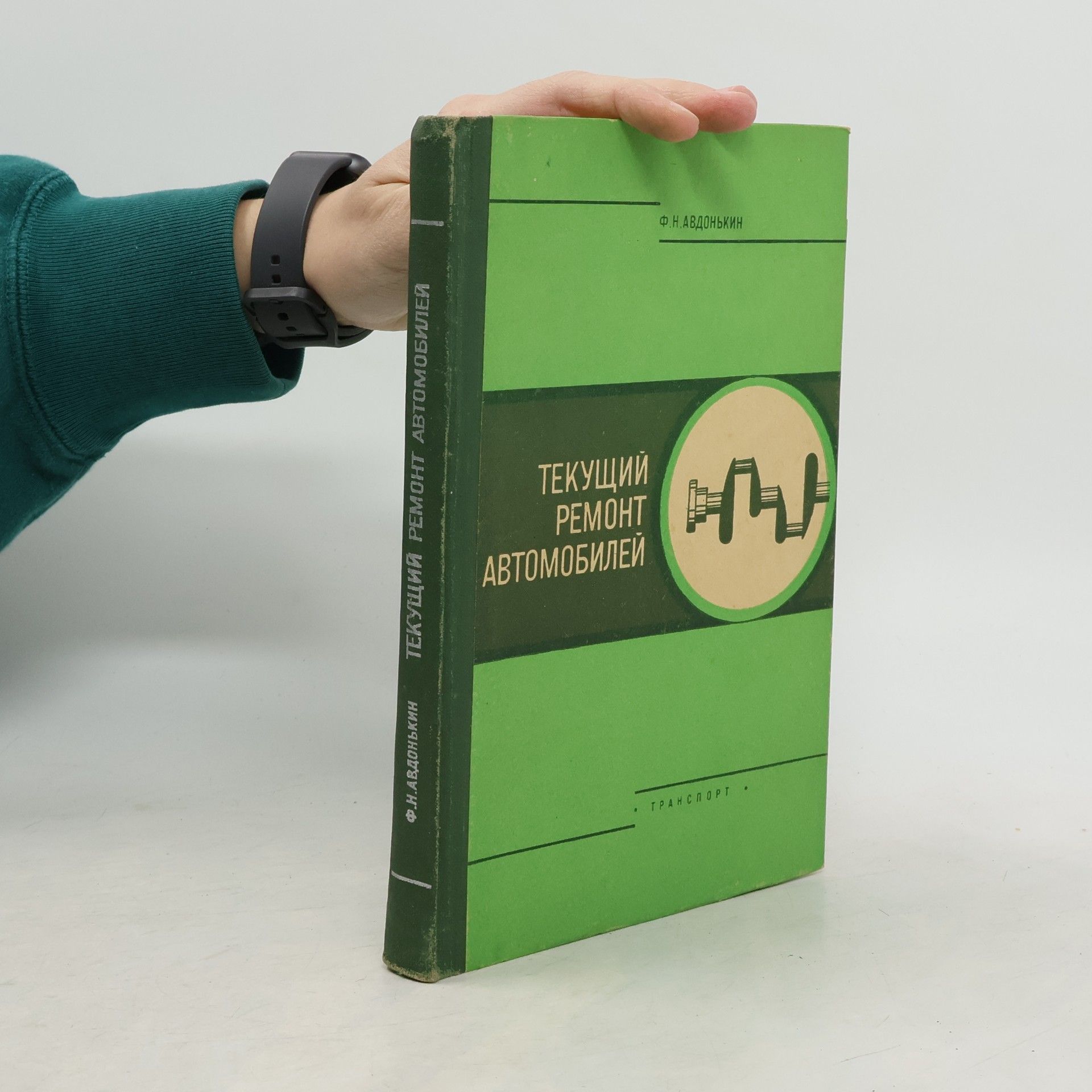 F. N. Avdoňkin Текущий ремонт автомобилей