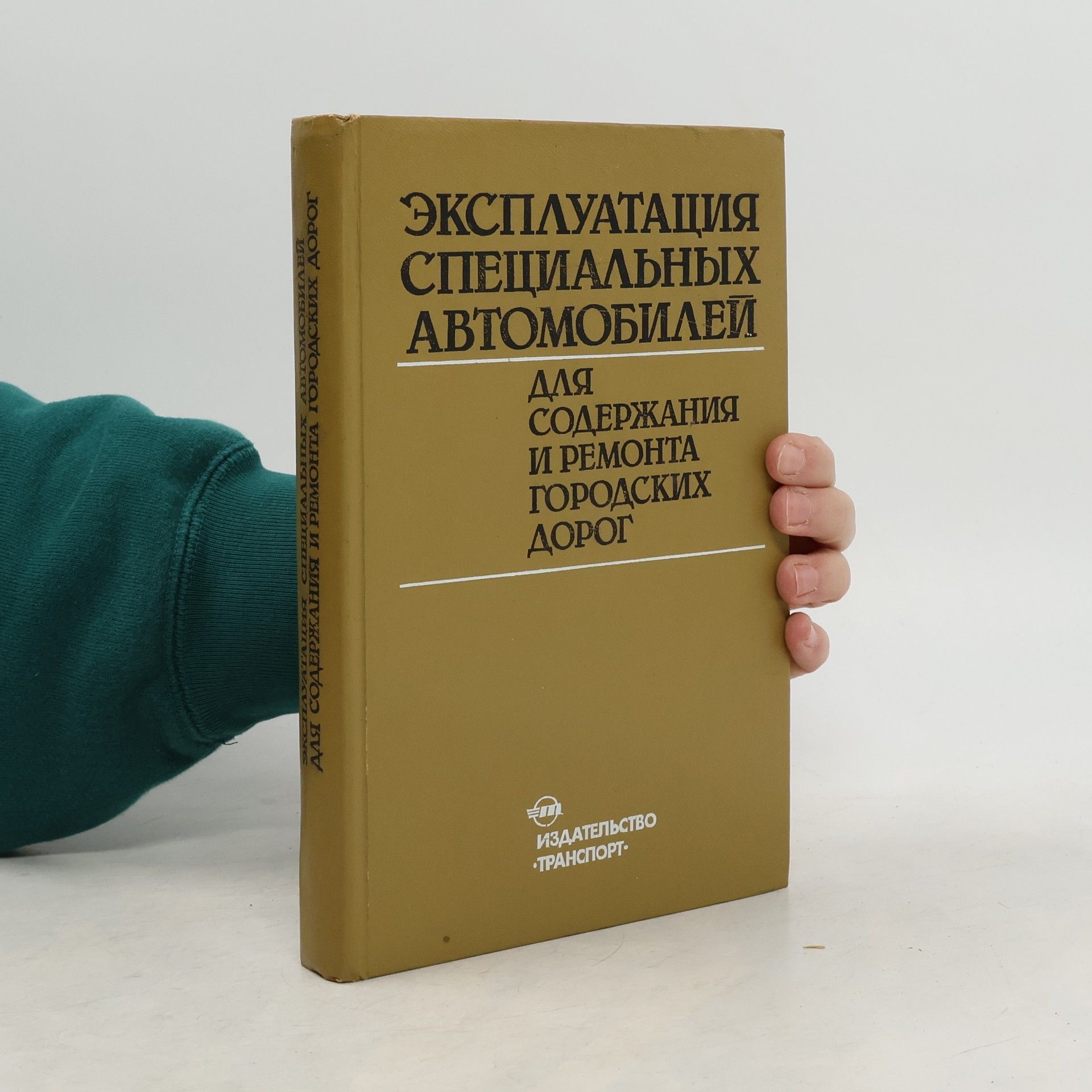 Kolektív autorov Эксплуатация специальных автомобилей