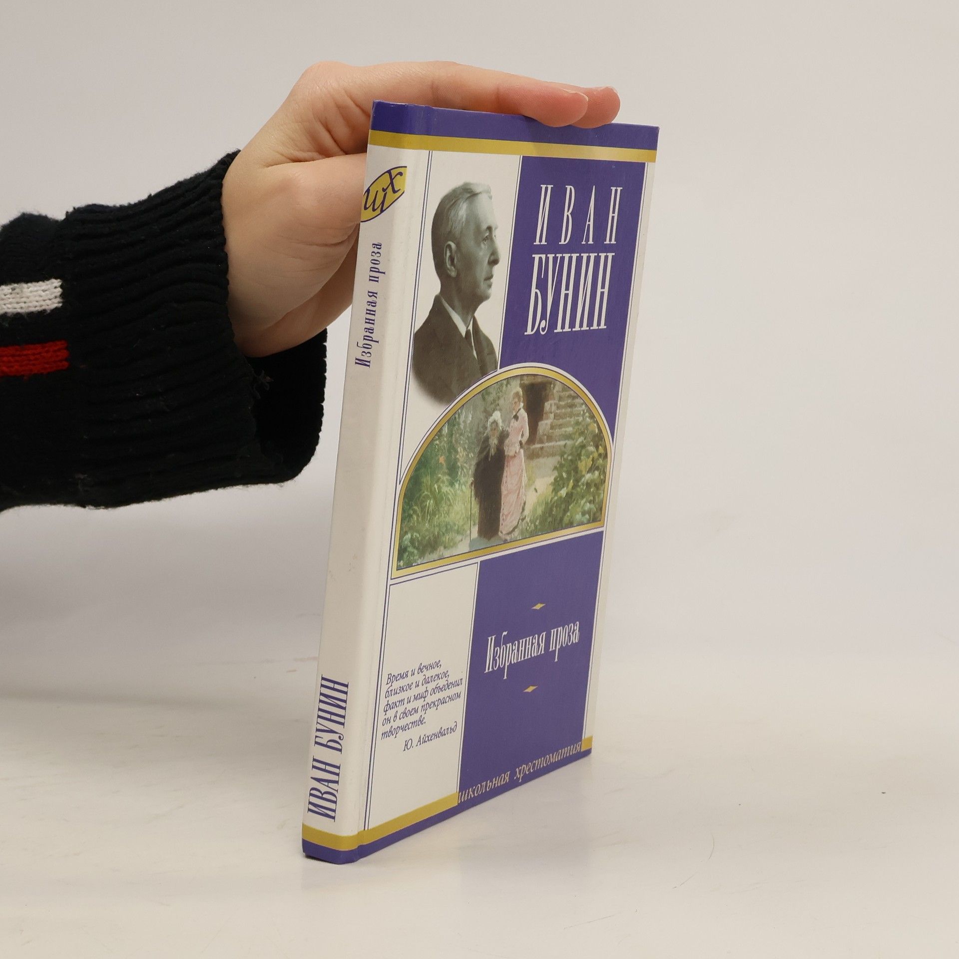 Ivan Bunin Избранная проза